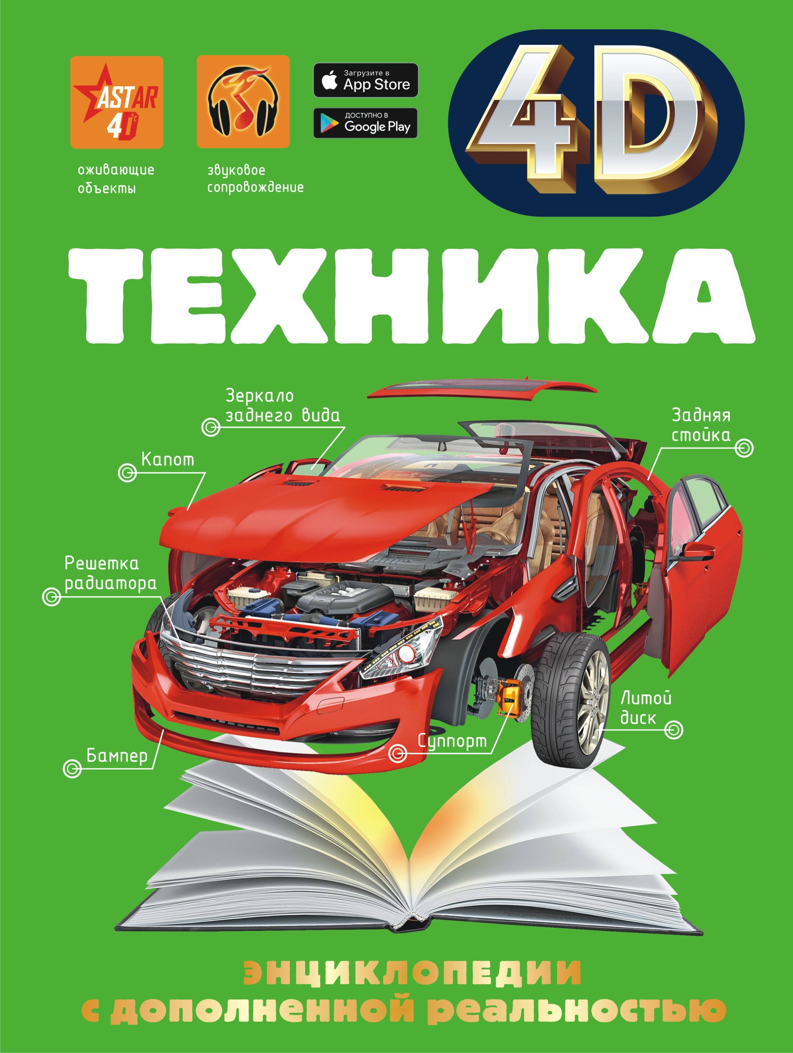 Техника 4 5 7. Техника 4d энциклопедии с дополненной реальностью Мерников. Энциклопедии с дополненной реальностью в.в.Ликсо. Книга что это? Техника. 4д техника книга.
