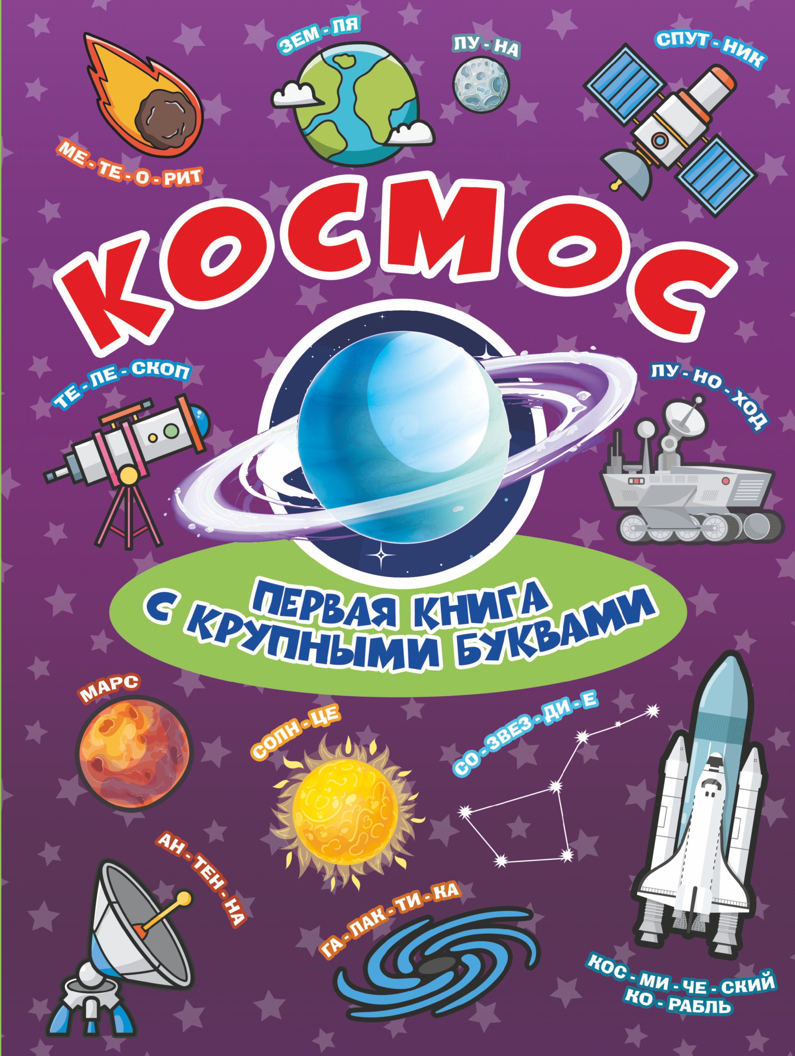 Е 1 космос. Книги о космосе для детей. Книжка космос для детей. Книжки о космосе для самых маленьких. Детские книги про космос.