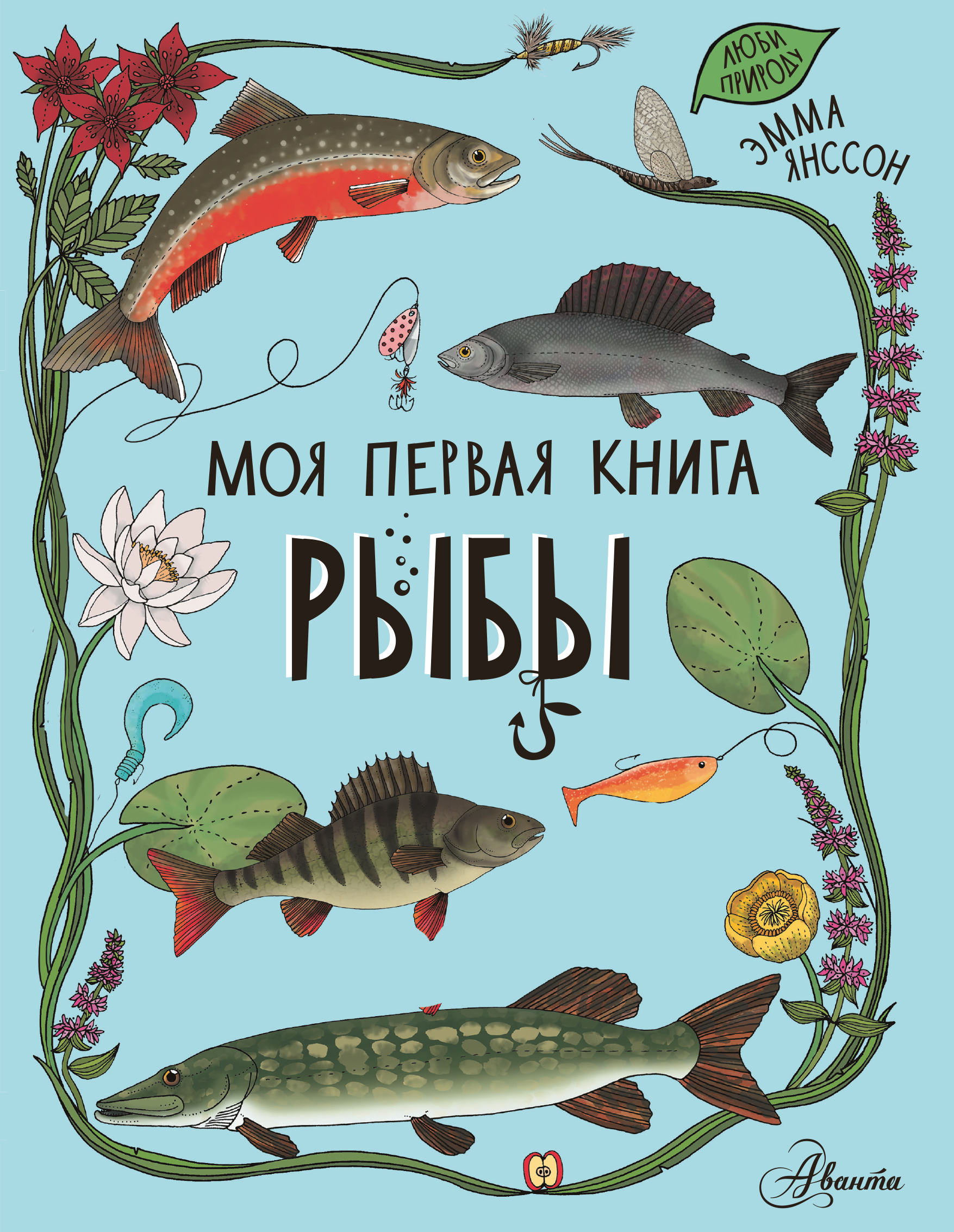 Книги про рыб. Книжка про рыбок. Детская книга про рыб. Книжку с рыбами книжку с рыбами.