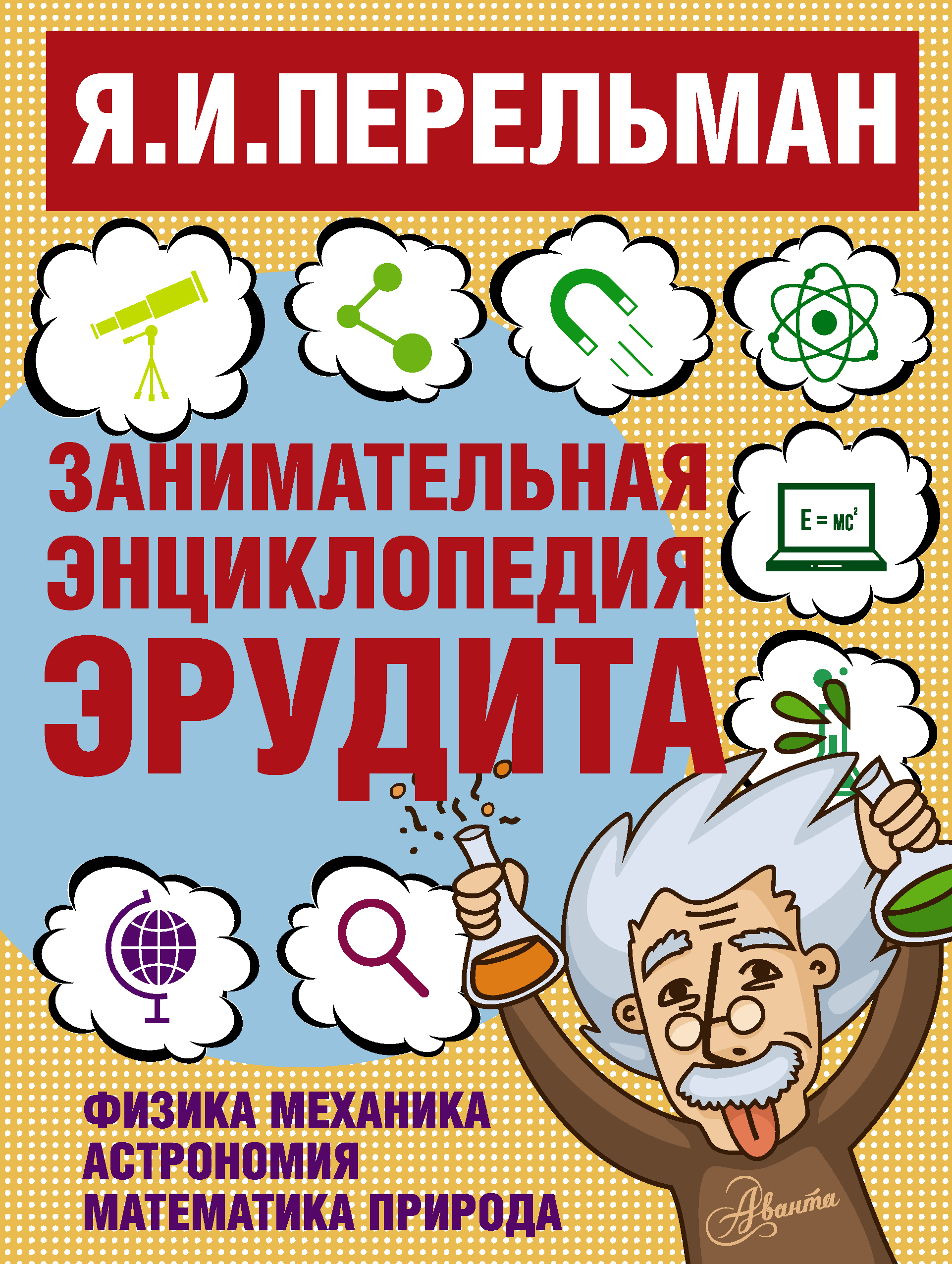 Перельман занимательная математика. Перельман Занимательная энциклопедия эрудита. Яков Перельман: Занимательная энциклопедия эрудита. Перельман Яков Исидорович книги. Перельман Яков Исидорович Занимательная энциклопедия эрудита.