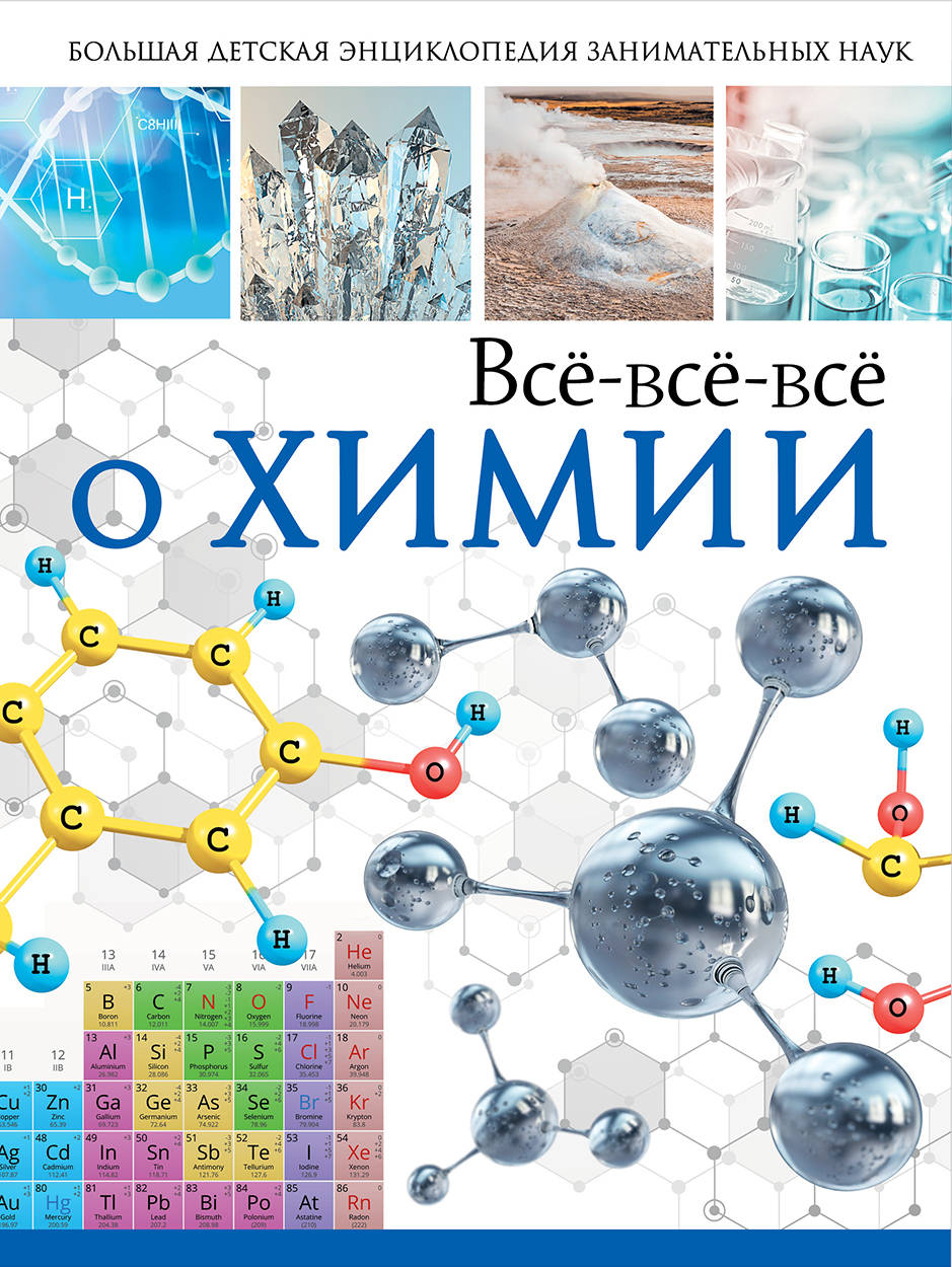 Книги по химии. Химия. Энциклопедия занимательных наук для детей Автор: Вайткене л.. Энциклопедия по химии. Химия для детей книга. Занимательная химия.