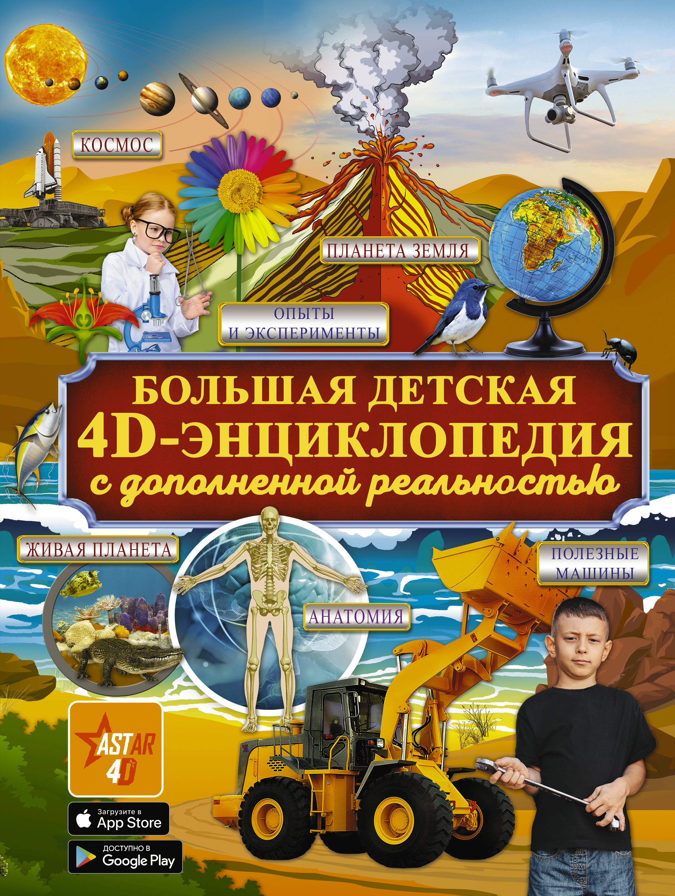 Гигантская Детская Энциклопедия С Дополненной Реальностью Купить
