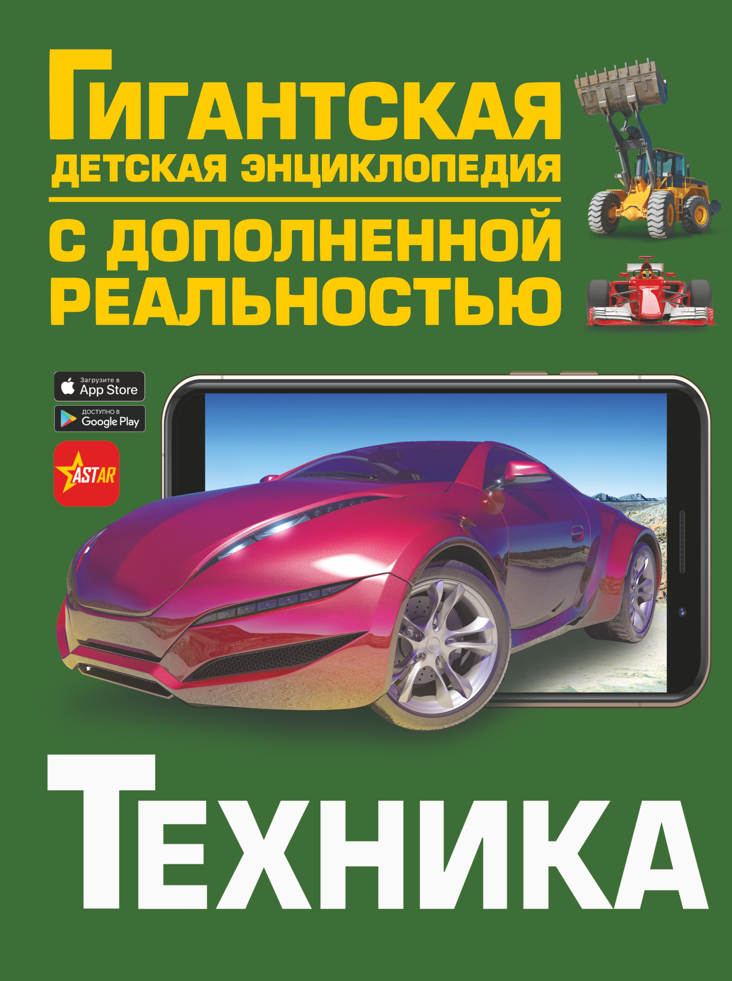 Гигантская Детская Энциклопедия С Дополненной Реальностью Купить
