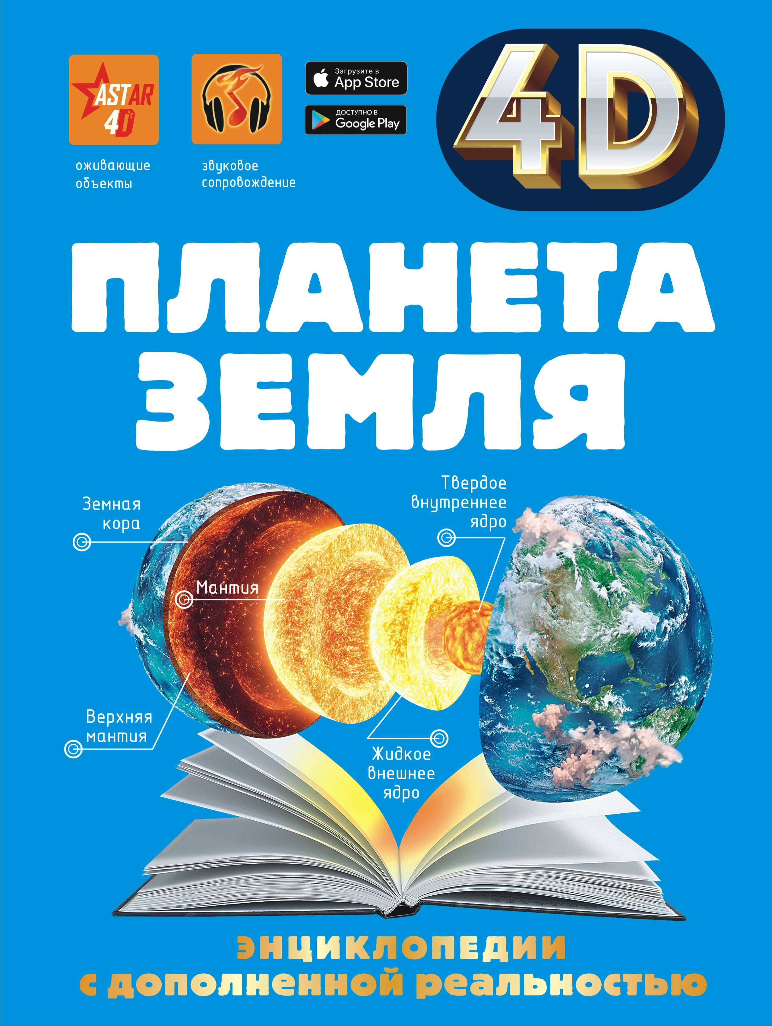 Книга планеты 5. Книга Планета земля Кошевар д.в.. Планета земля. Энциклопедия с дополненной реальностью. Планета земля 4 д энциклопедия Кошевар. Планета земля / д. в. Кошевар, в. в. Ликсо.