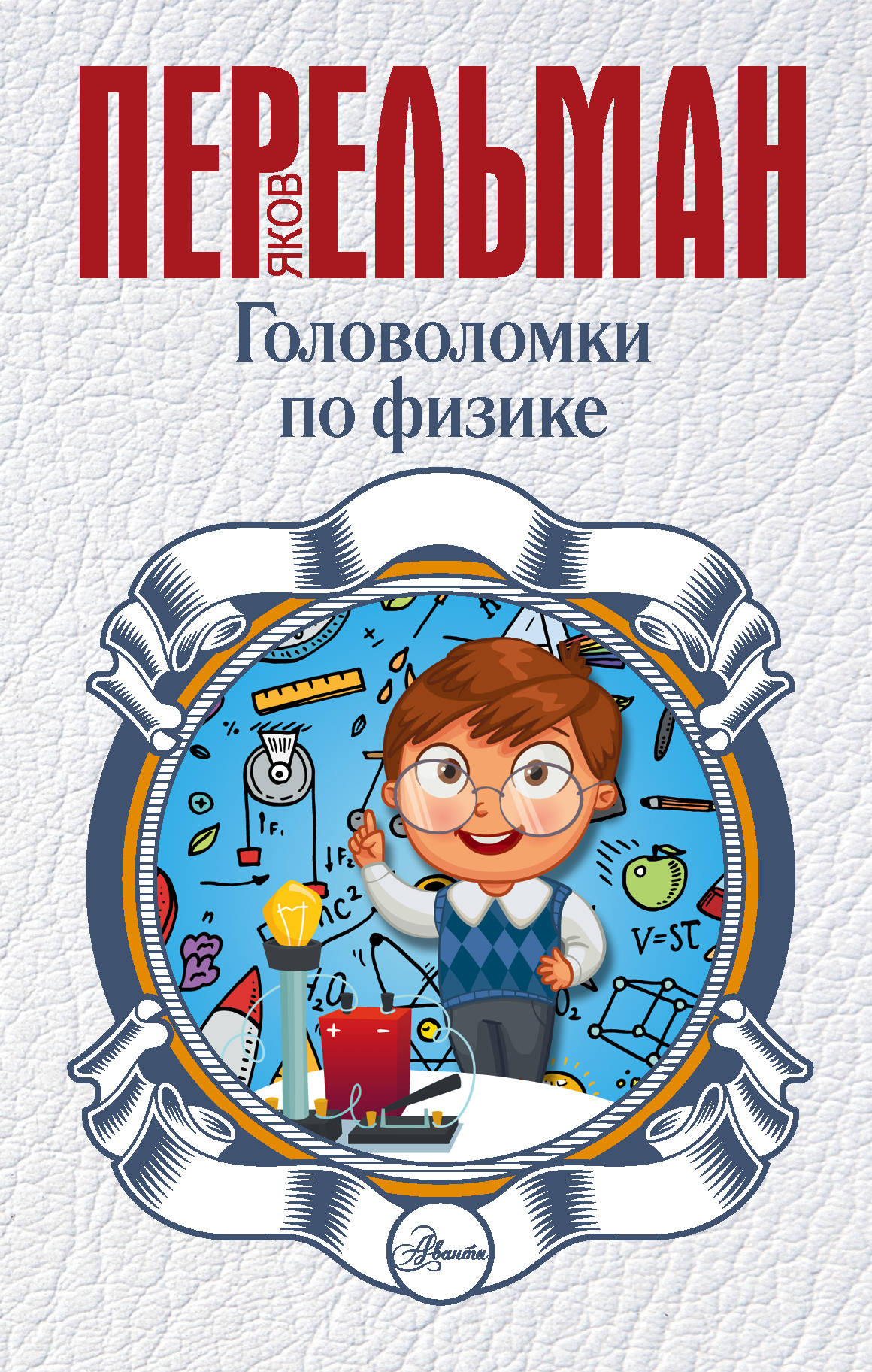 Занимательная физика. Головоломки по физике Яков Перельман. Занимательная физика для детей. Занимательная физика для детей книга.