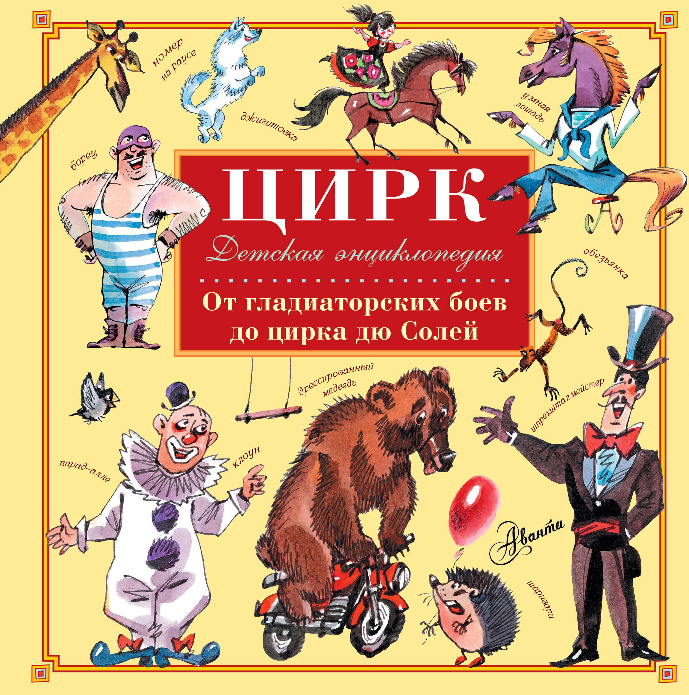 Читать книгу цирк. Детские книги про цирк. Детская книга про цирк. Энциклопедия цирка. Книга цирка.