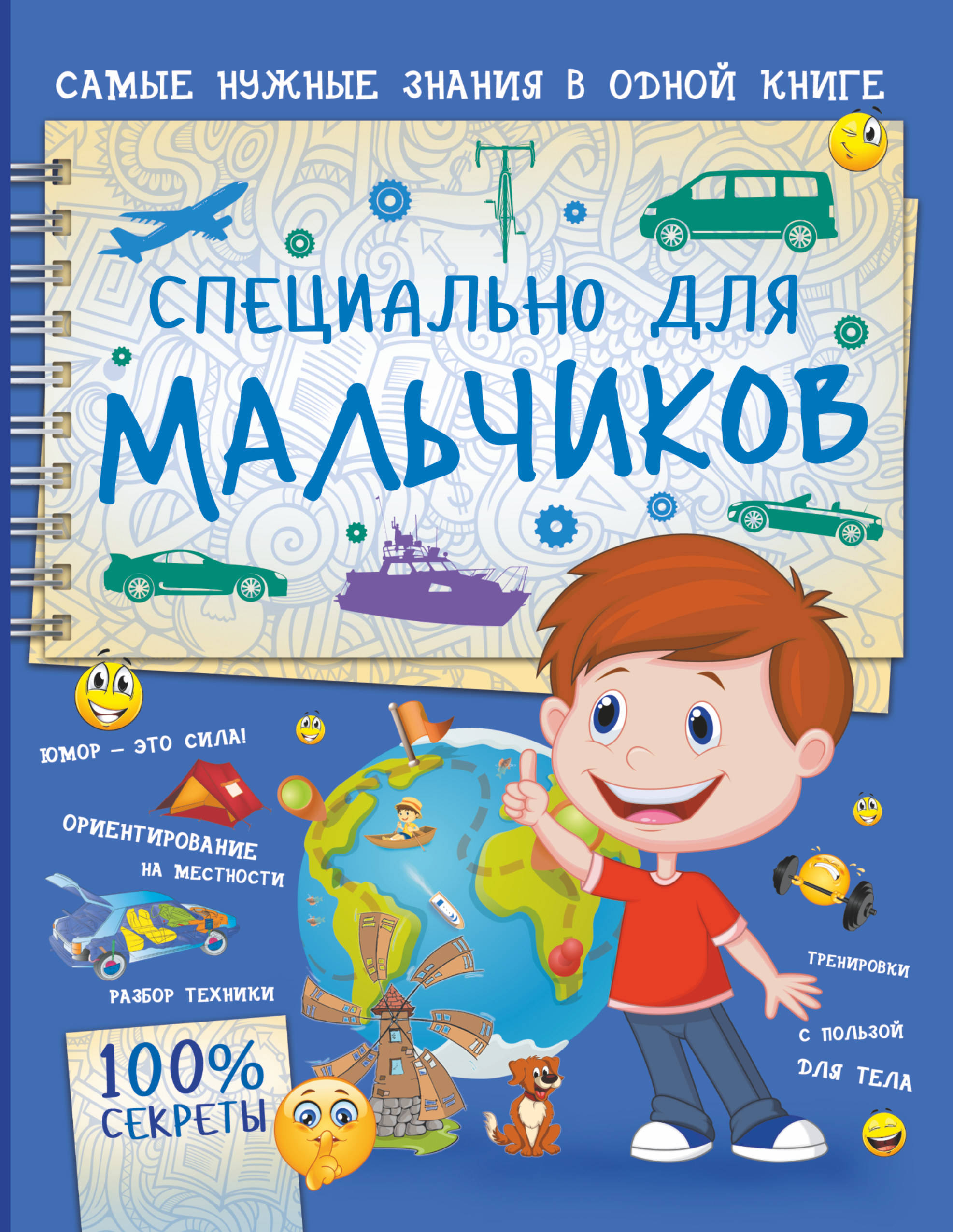 Секреты мальчишек. Книга для мальчиков. Книги про мальчишек. Мальчик с книжкой. Книжка для настоящих мальчишек.