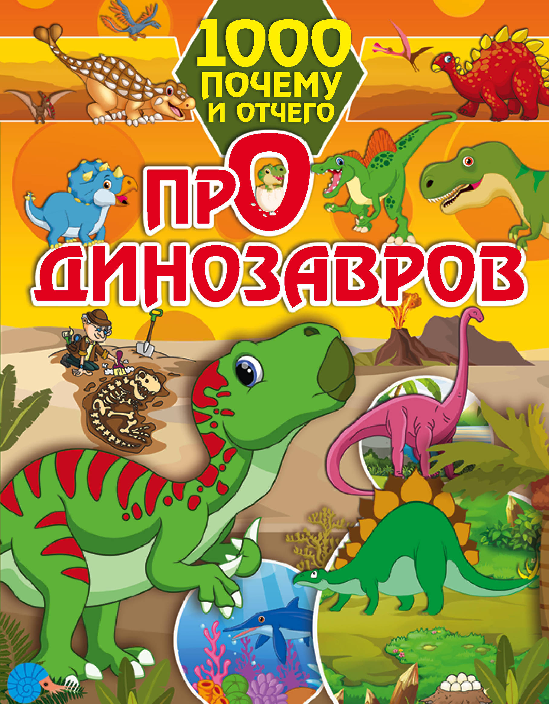 Про динозавров для детей. Книжка про динозавров Барановская. Книжка про динозавров для детей. Книга про динозавров для детей. Динозавры. Энциклопедия для детей.