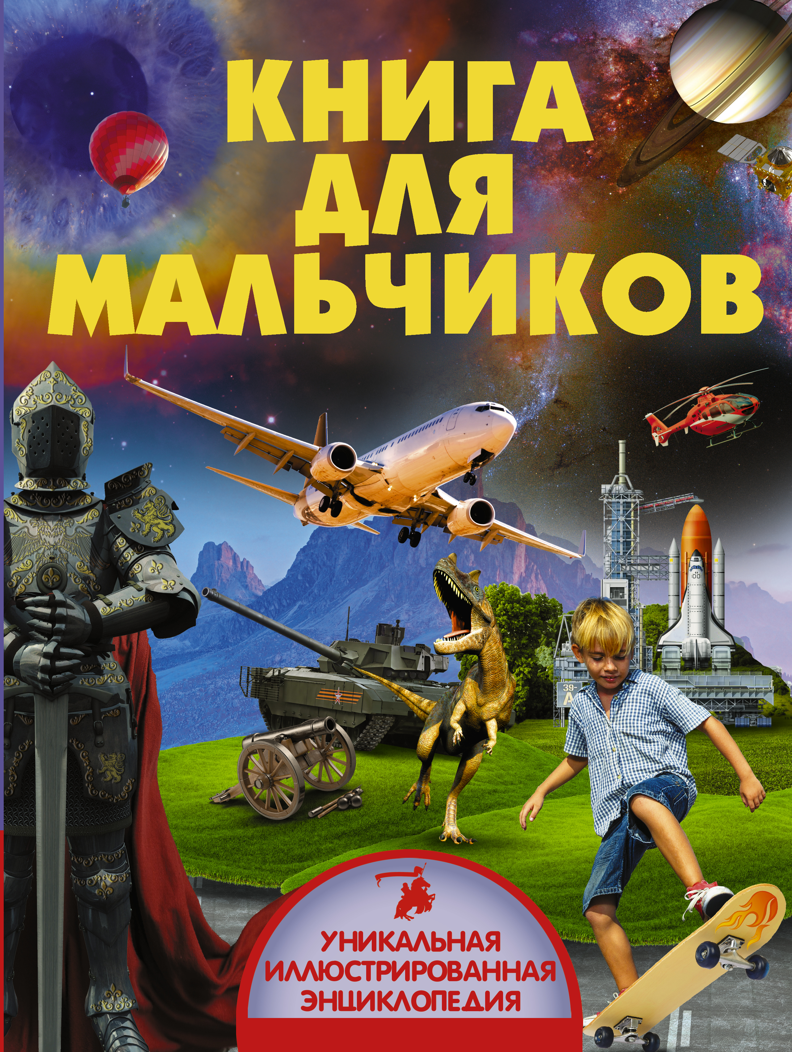 Книги для мальчиков 6 лет. Книга для мальчиков. Мальчик с книжкой. Книга энциклопедия для мальчиков. Книга для мальчишек.