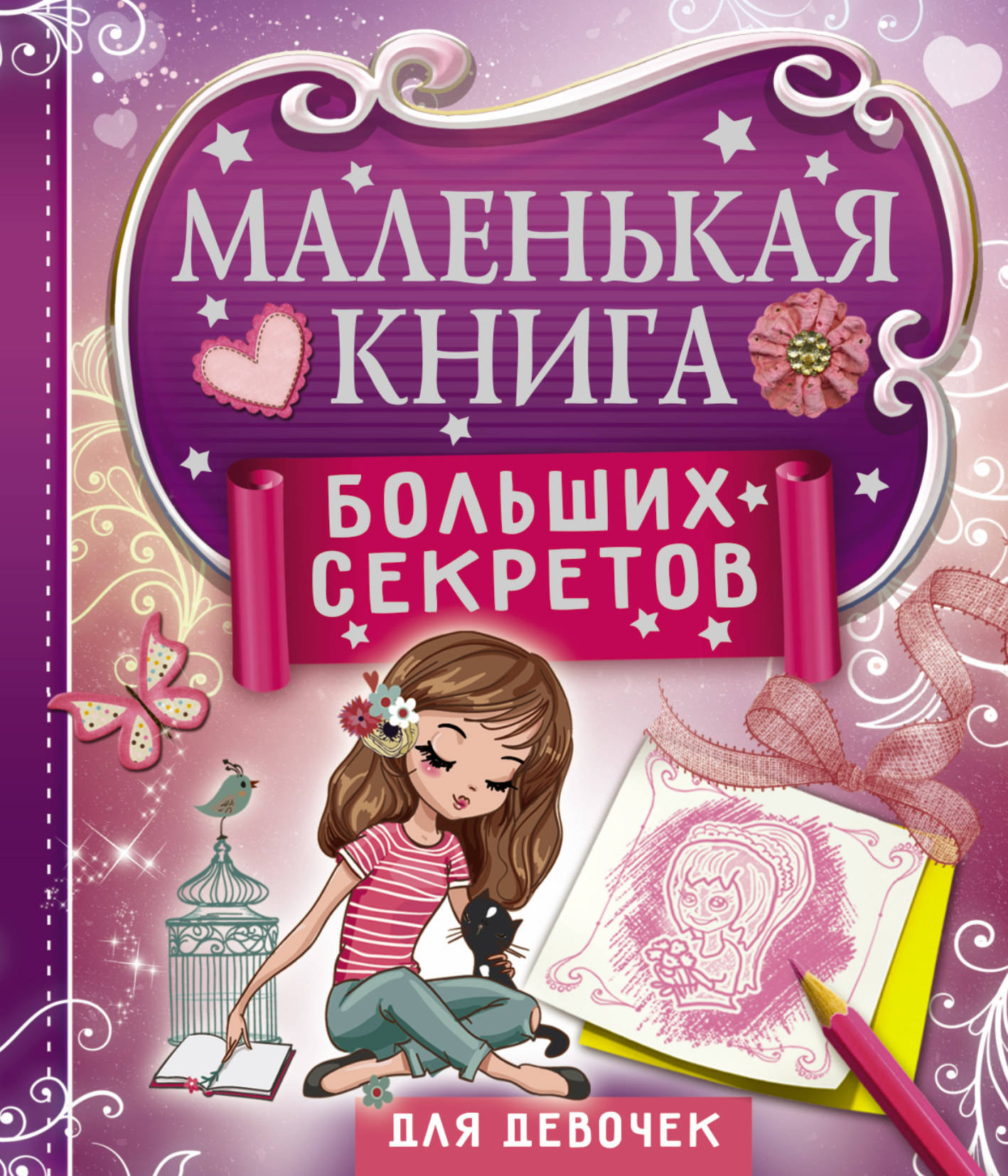 Почитать интересную книгу. Книга для девочек. Интересные книги для девочек. Современные книги для детей. Самые интересные книги для детей.