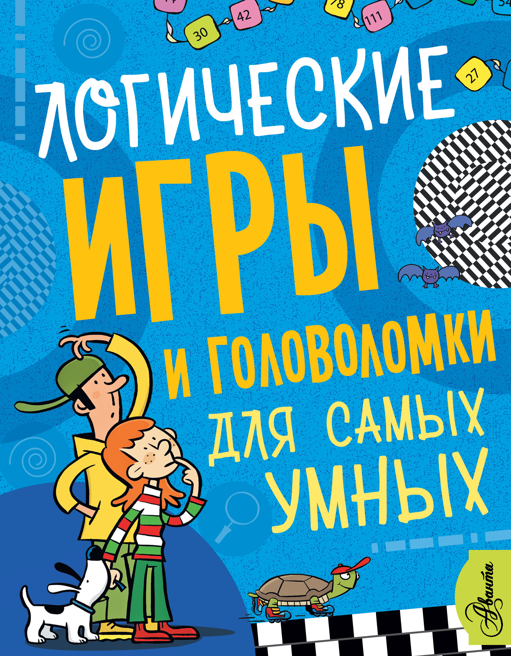 Логические игры и головоломки для самых умных, Мунтянова О.Г., купить в  интернет-магазине с доставкой по Минску и РБ | Bigi.by