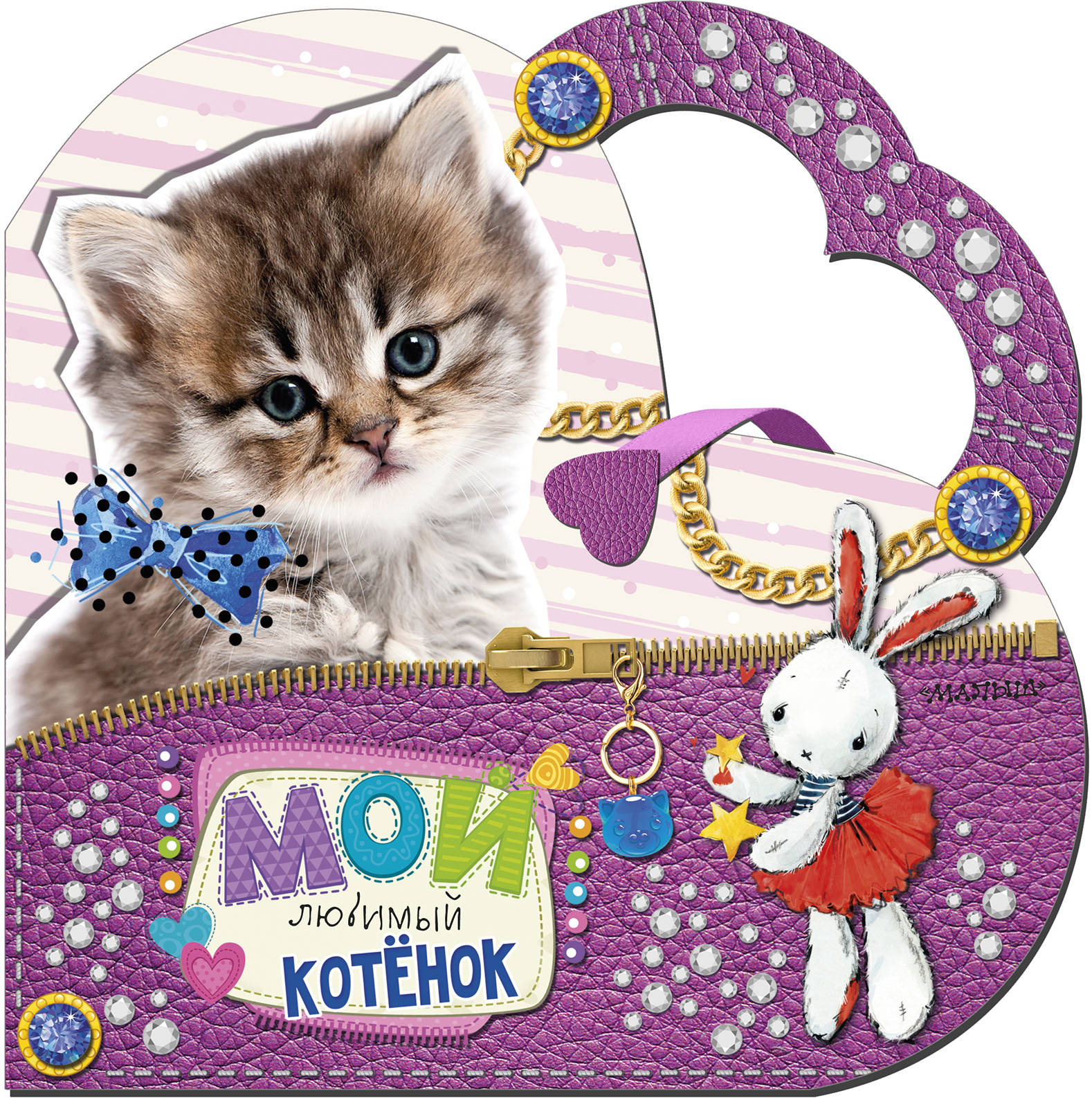 Непослушные котята. Открытка моему котенку. Мой котик. Котенок идет. Что делает мой котенок.