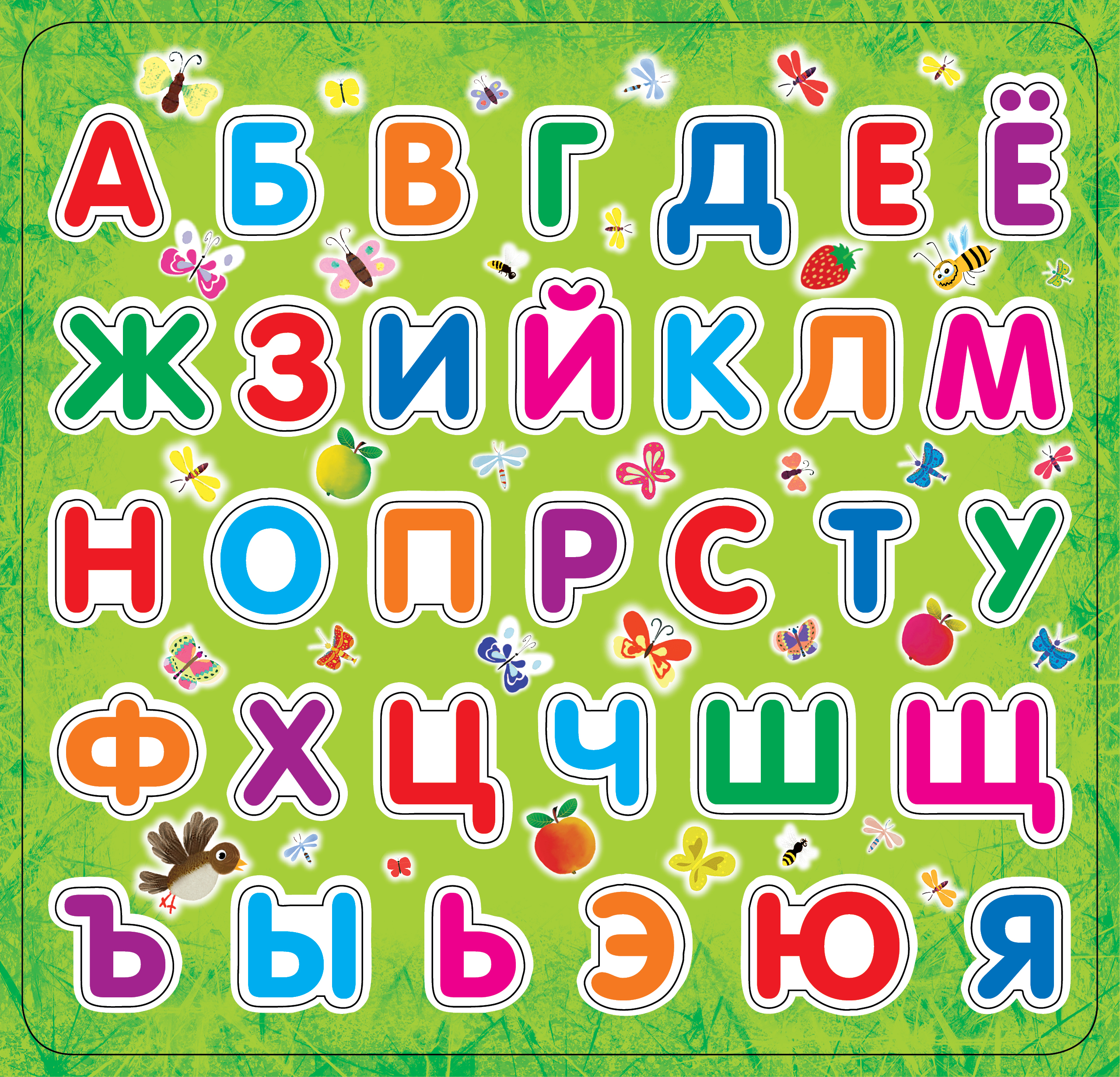 Алфавит красивая картинка. Азбука. Алфавит для детей. Алфавит русский для детей. Красочный алфавит для детей.