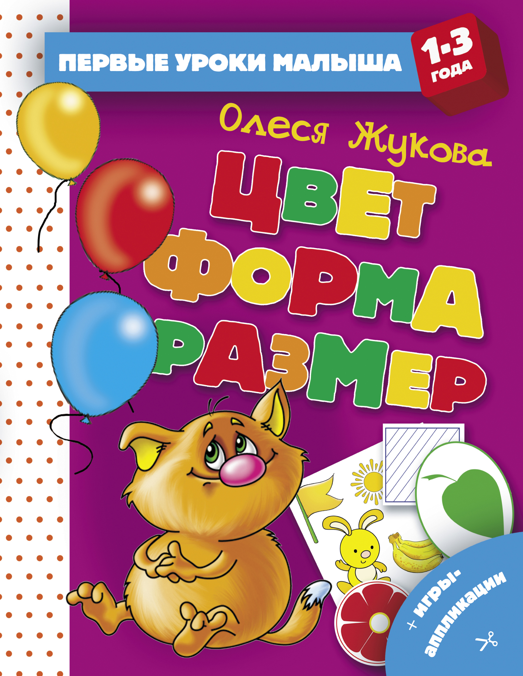 Цвет. Форма. Размер, Жукова О.С., купить в интернет-магазине с доставкой по  Минску и РБ | Bigi.by