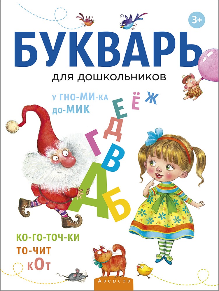 Букварь для дошкольников. Букварь. Букварь для дошкольников книга. Букварь для детей 6 7 лет для дошкольников.