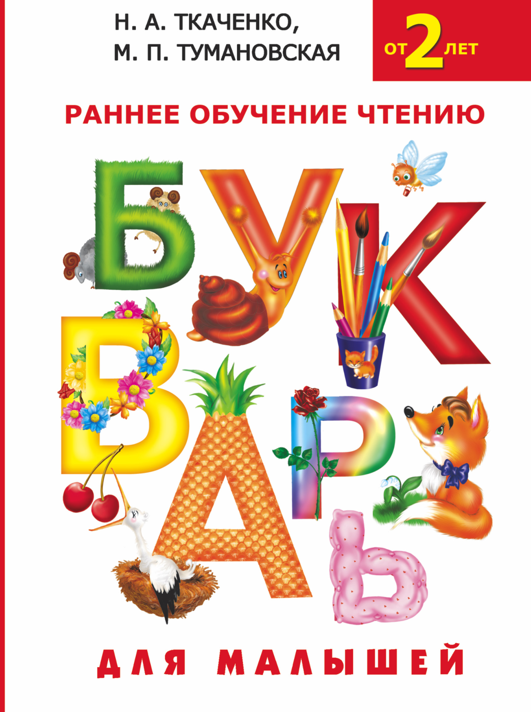 Букварь для детей. Ткаченко Тумановская букварь. .«Букварь для малышей от двух до пяти» Елены Бахтиной. Букварь от 2 лет Ткаченко. Букварь Аксенова Комарова Шишкова.