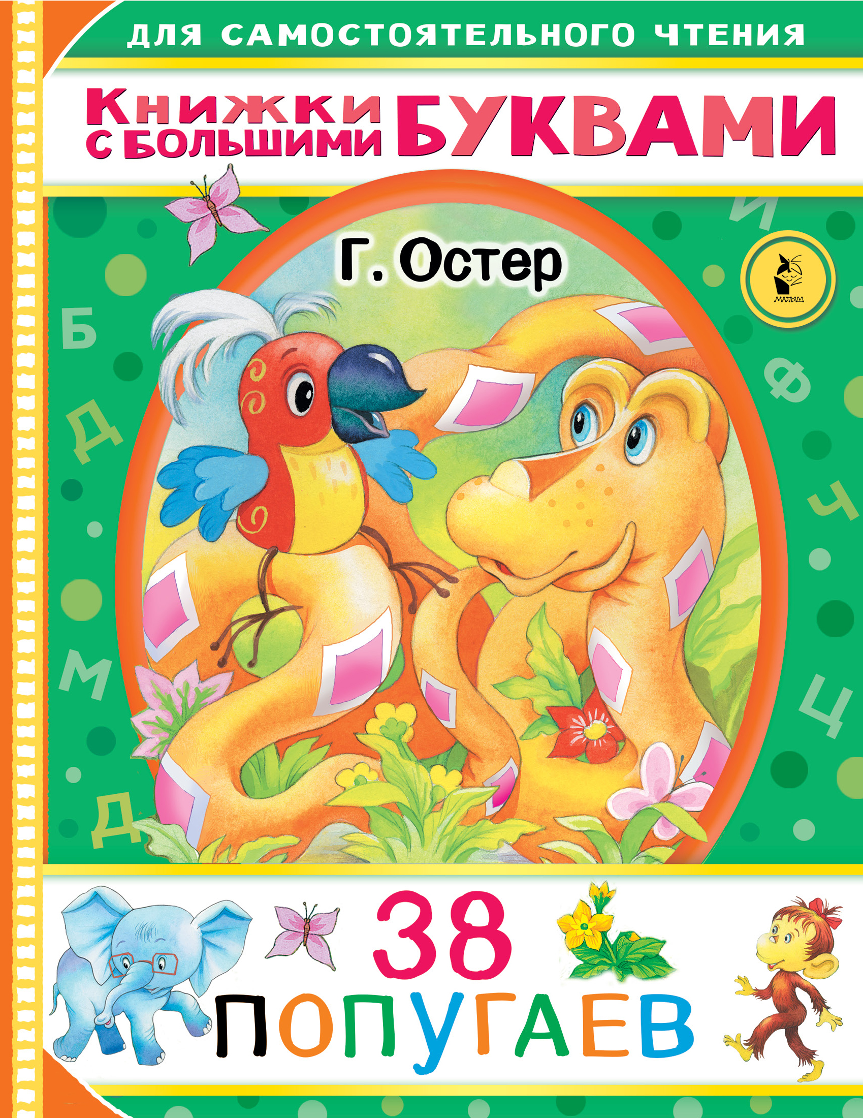 Остер 2021. 38 Попугаев. Остер г.б. АСТ. Остер 38 попугаев. 38 Попугаев книга. Книжка 38 попугаев.