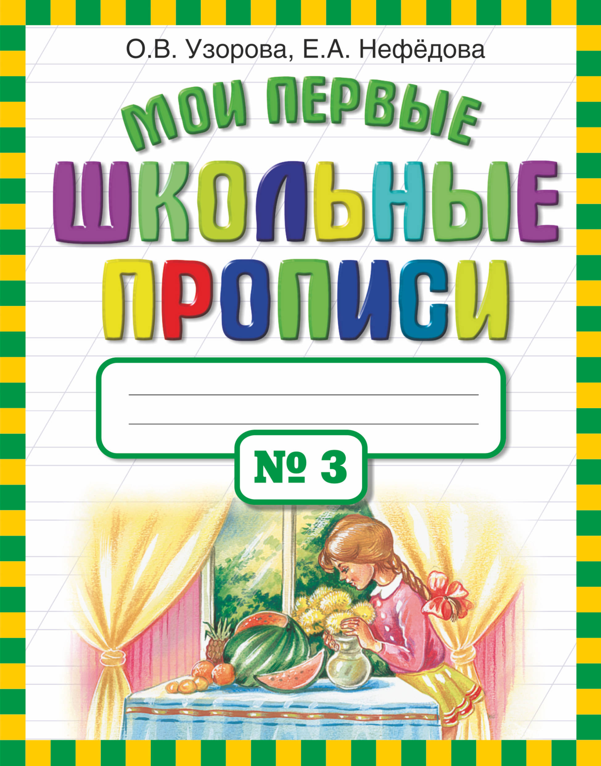 Школьные прописи. Мои первые прописи Узорова Нефедова 1. Мои первые школьные прописи Узорова Нефедова. Мои первые школьные прописи Узорова Нефедова 1 часть. Мои первые школьные прописи 3 Узорова Нефедова.