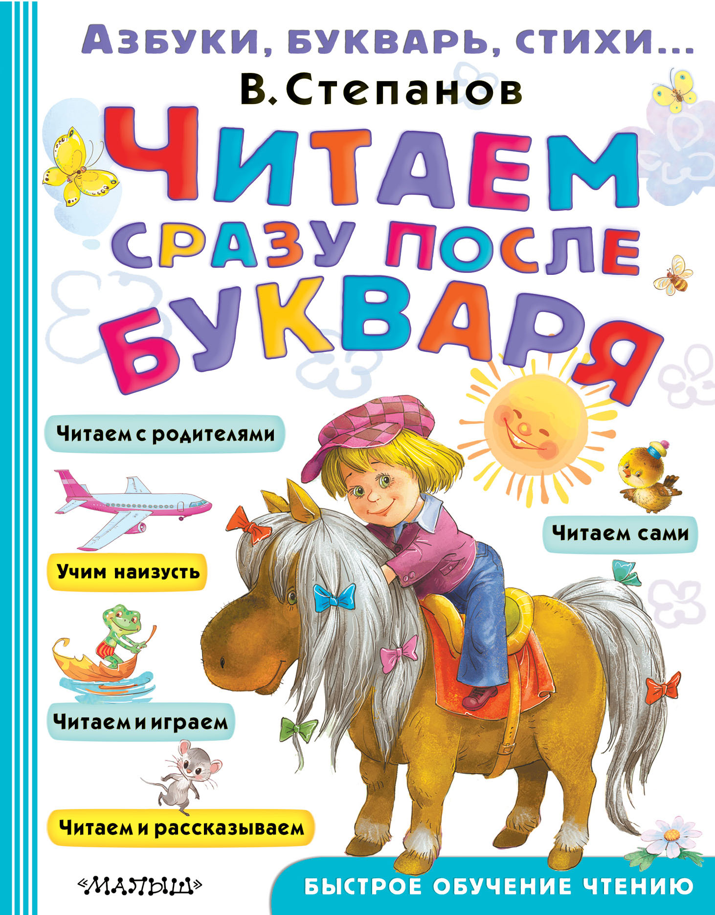 Читать сразу. Сразу после букваря. Книги для чтения после букваря. Книга читаем после букваря. Владимир Степанов чтение.