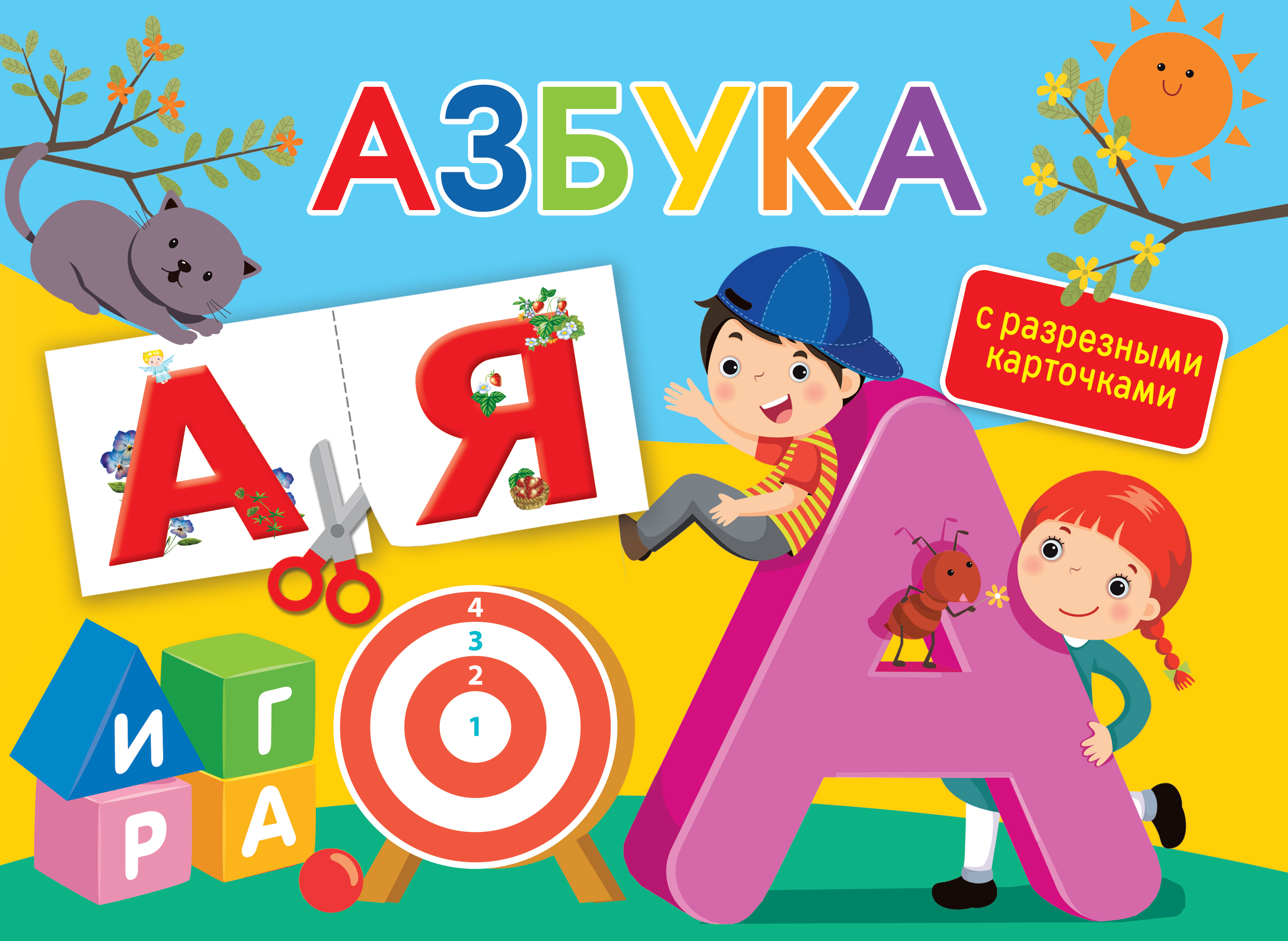 Азбука для детей. Азбука. Книга Азбука. Азбука в картинках. Азбука Ткаченко.