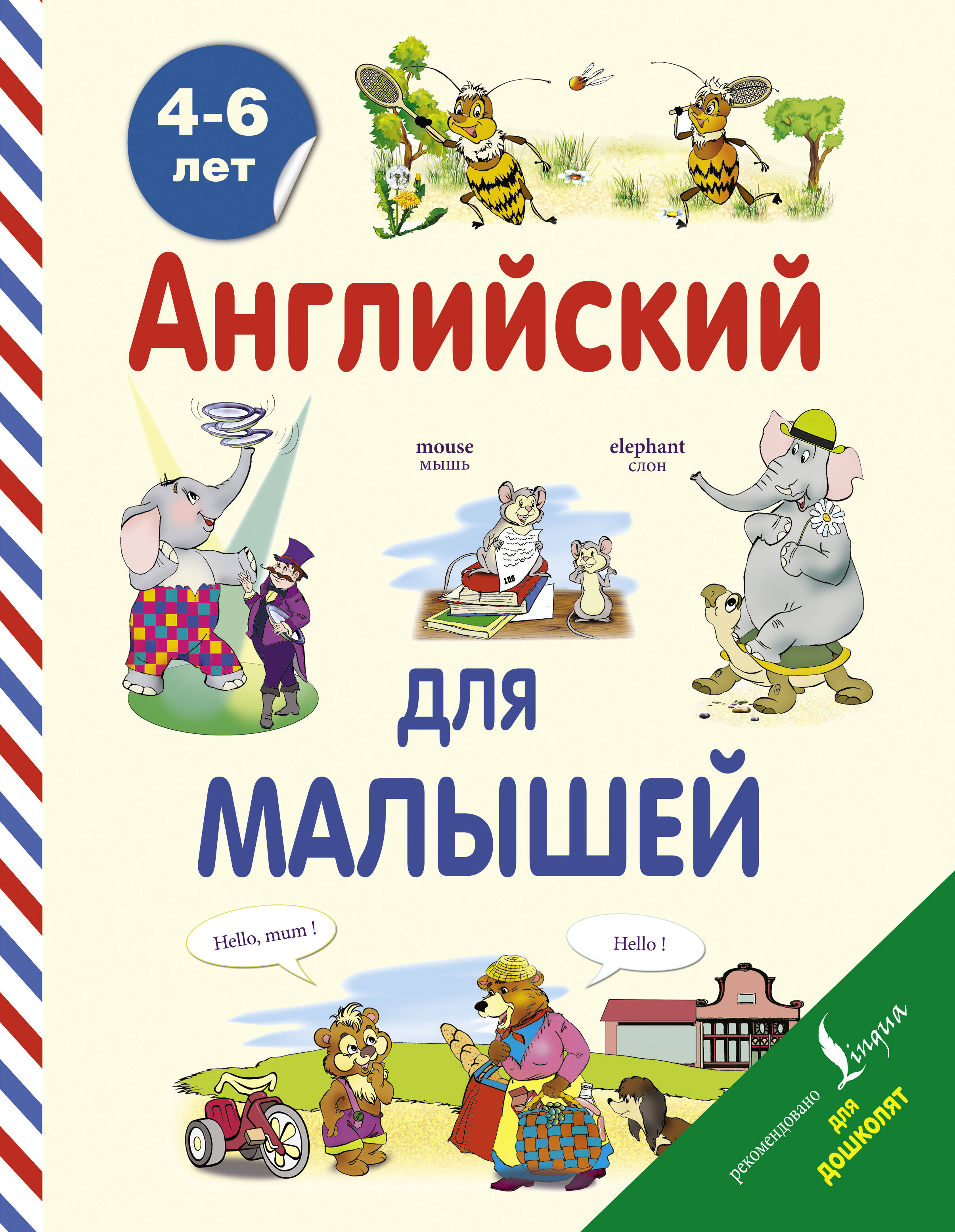 Книги для обучения английскому. Англискийдлдитейкнига. Английский для малышей. Английский язык для малышей. Английский для детей книга.