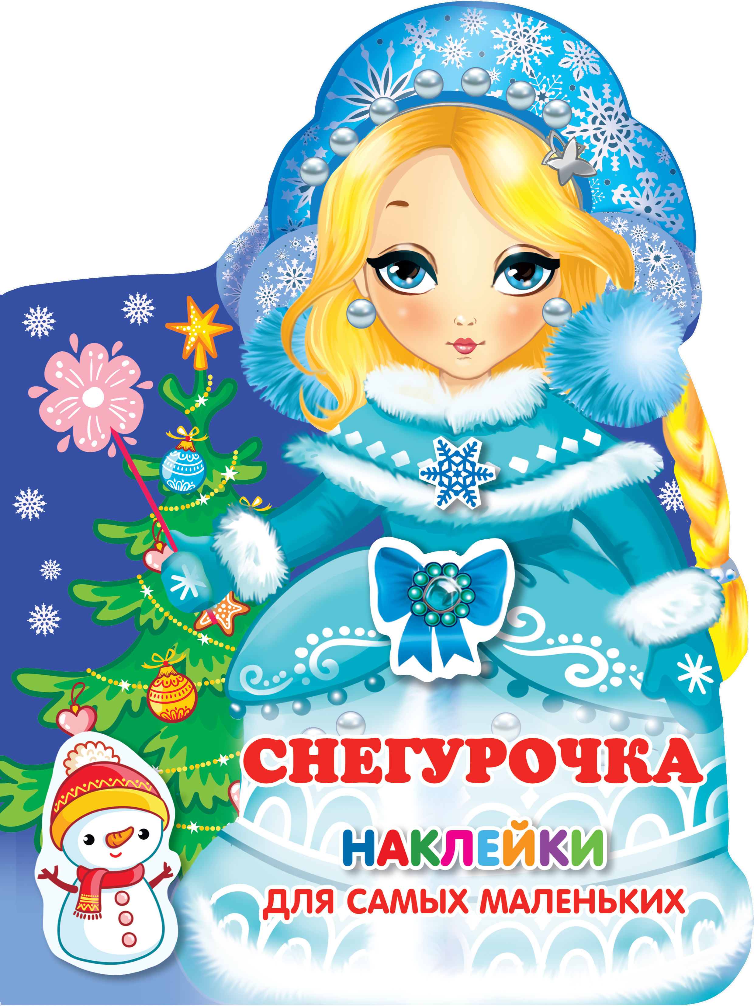Стих про снегурочку
