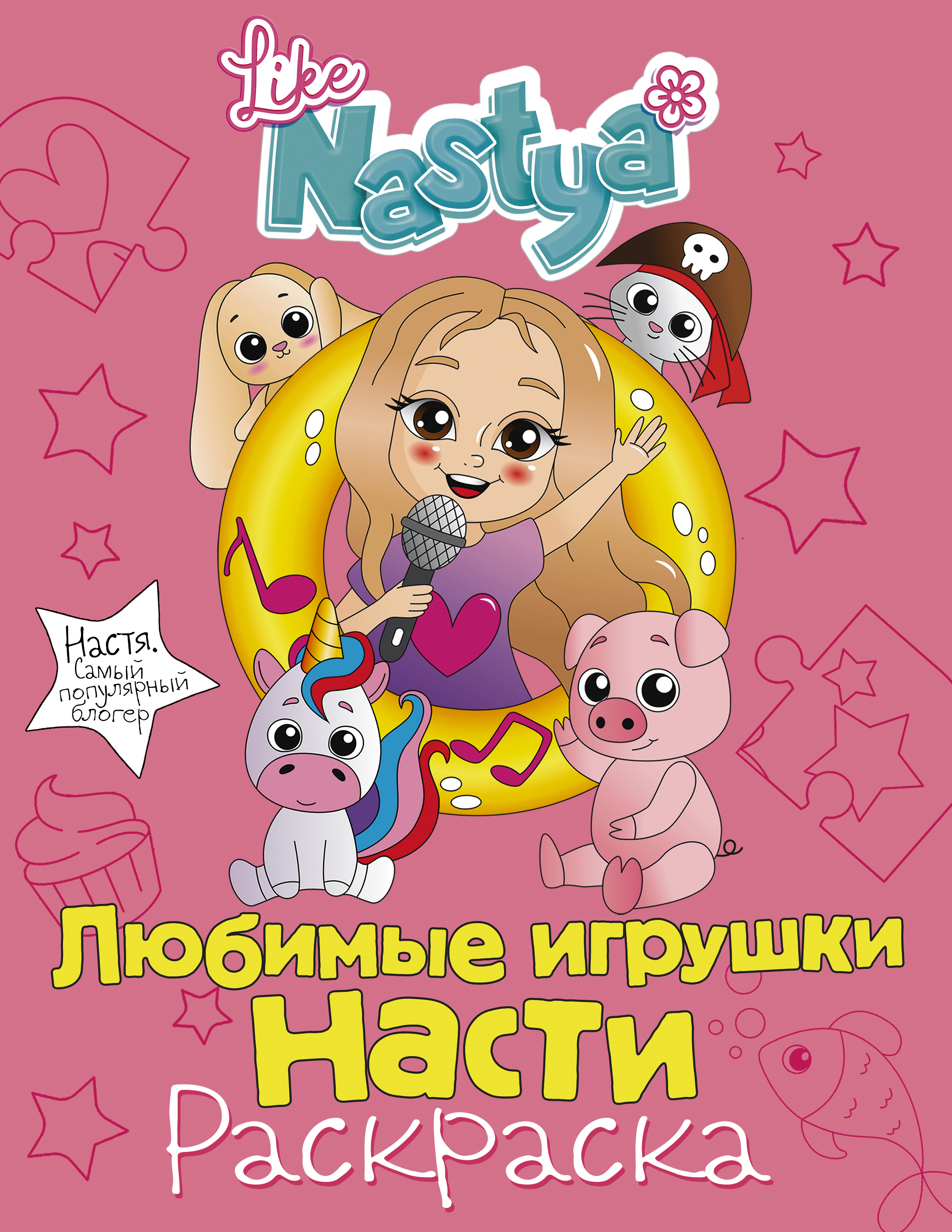 Любимые игрушки Насти (раскраска), Like Nastya, купить в интернет-магазине  с доставкой по Минску и РБ | Bigi.by