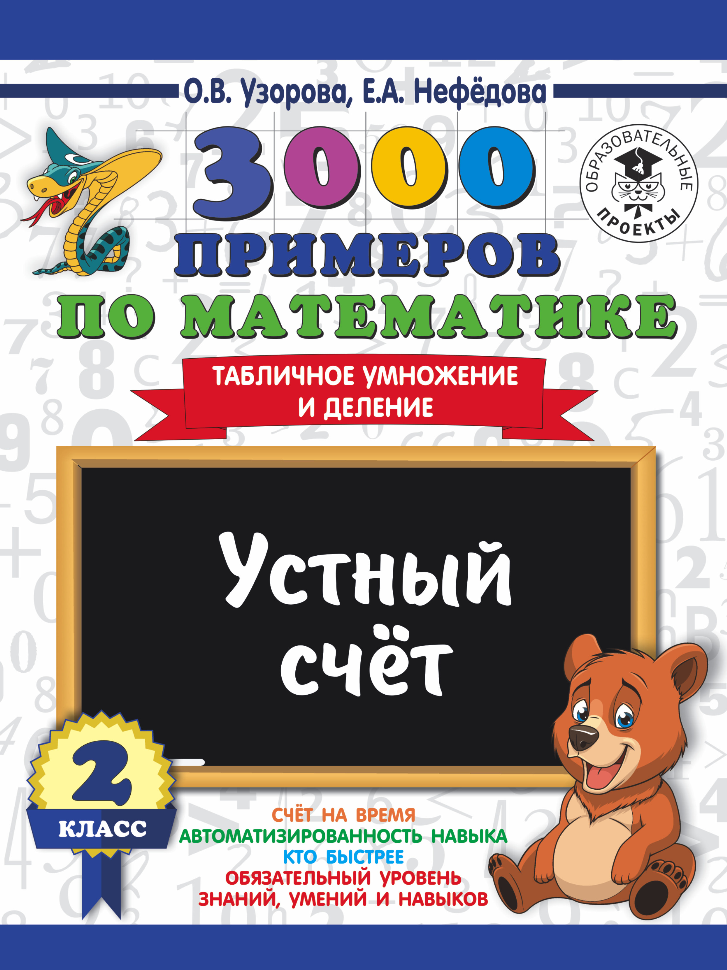 Устный счет таблица умножения 2 класс. 3000 Примеров по математике 2 класс табличное умножение. Табличное умножение и деление Узорова Нефедова. Узорова 3000 примеров устный счет 3-4. Узорова таблица умножения.