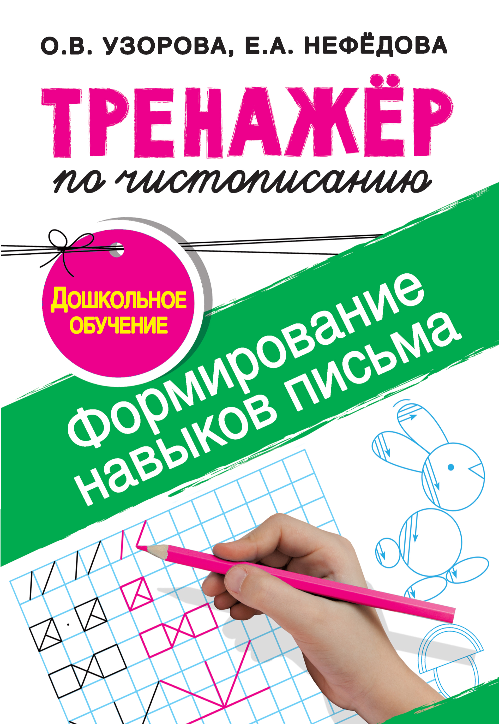 Тренажер для письма. Тренажер по чистописанию Узорова Нефедова. Тренажёр неыедова Узорова Нефедова по чистописанию. Тренажер по чистописанию Нефедова. Тренажер по чистописанию Нефедова формирование навыков письма.