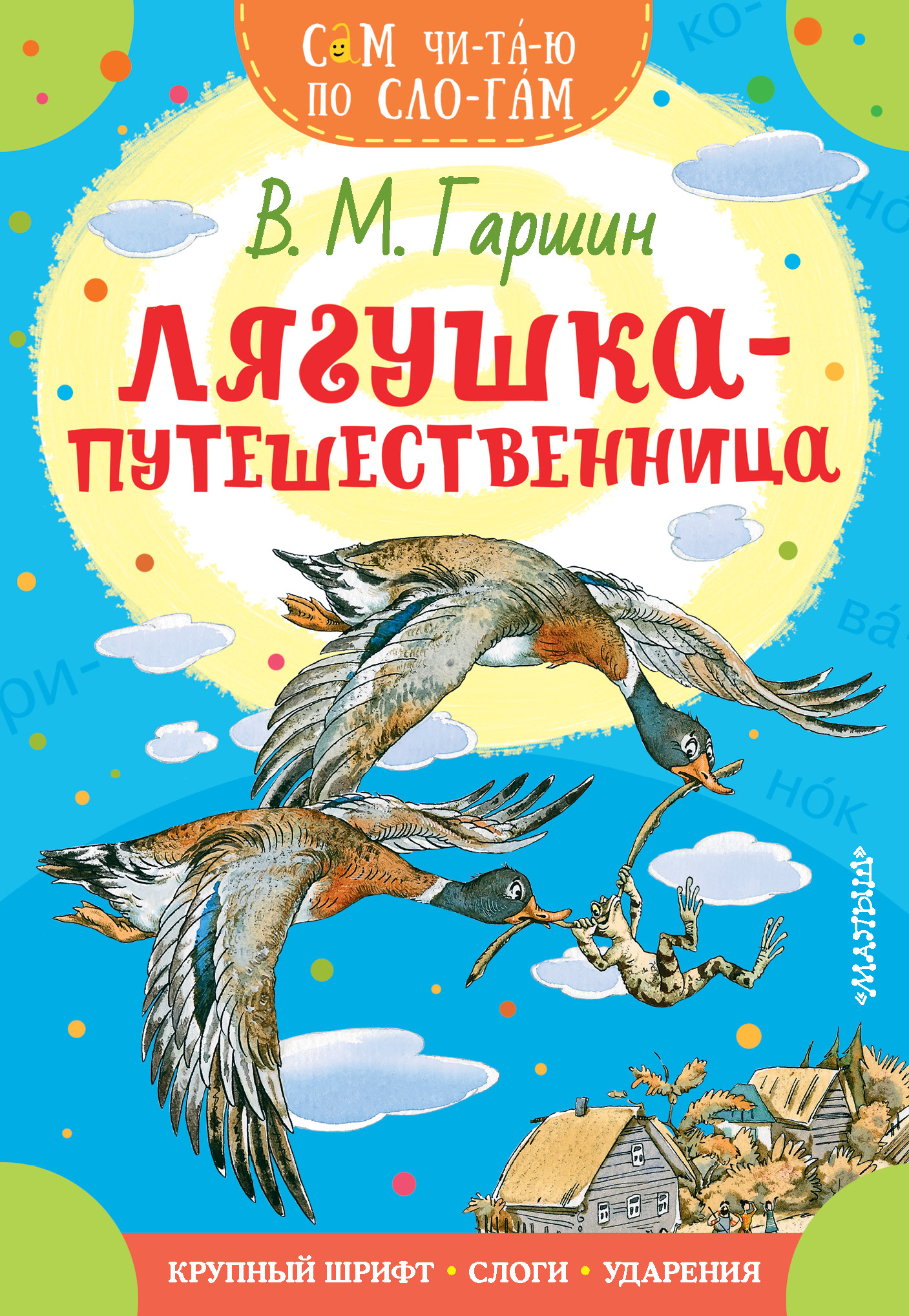 Лягушка путешественница автор. Гаршин лягушка-путешественница 978-5-17-138780-8. Гаршин лягушка путешественница. В.М. Гаршин. «Лягушка-путешественница», сказка;.