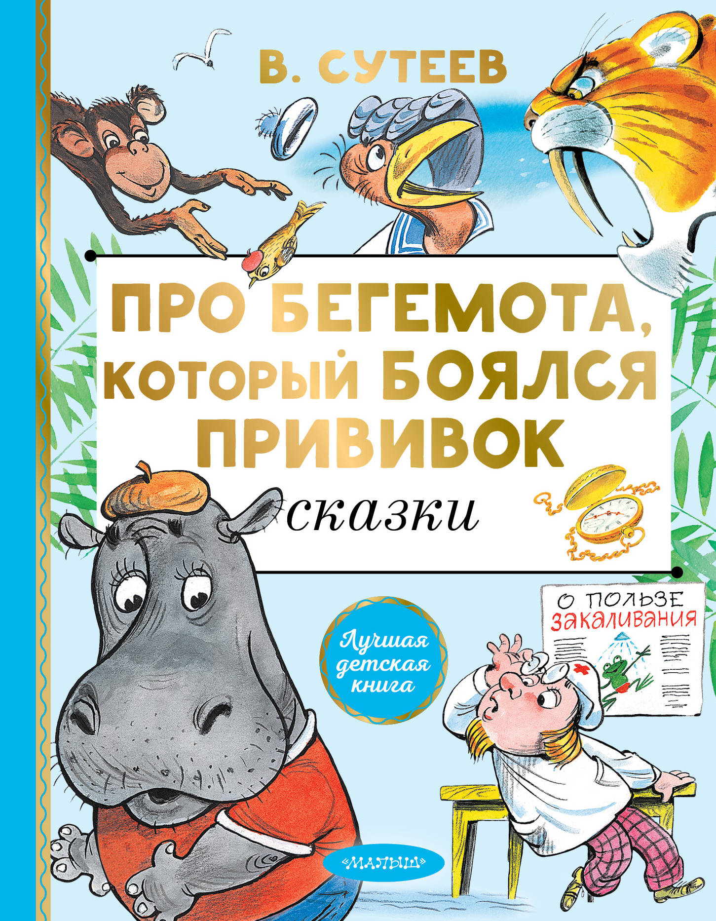 Бегемотики прививки. Про бегемота, который боялся прививок — Сутеев в.г.. Про бегемота который боялся прививок книга Сутеев. Книжка Сутеев Бегемот который боялся прививок. Сказки Сутеева про бегемота который боялся прививок.