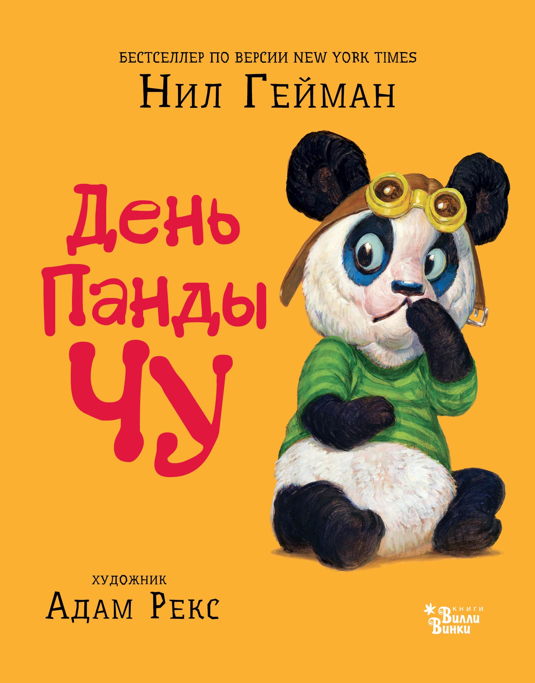 Панда книга. Гейман Нил 