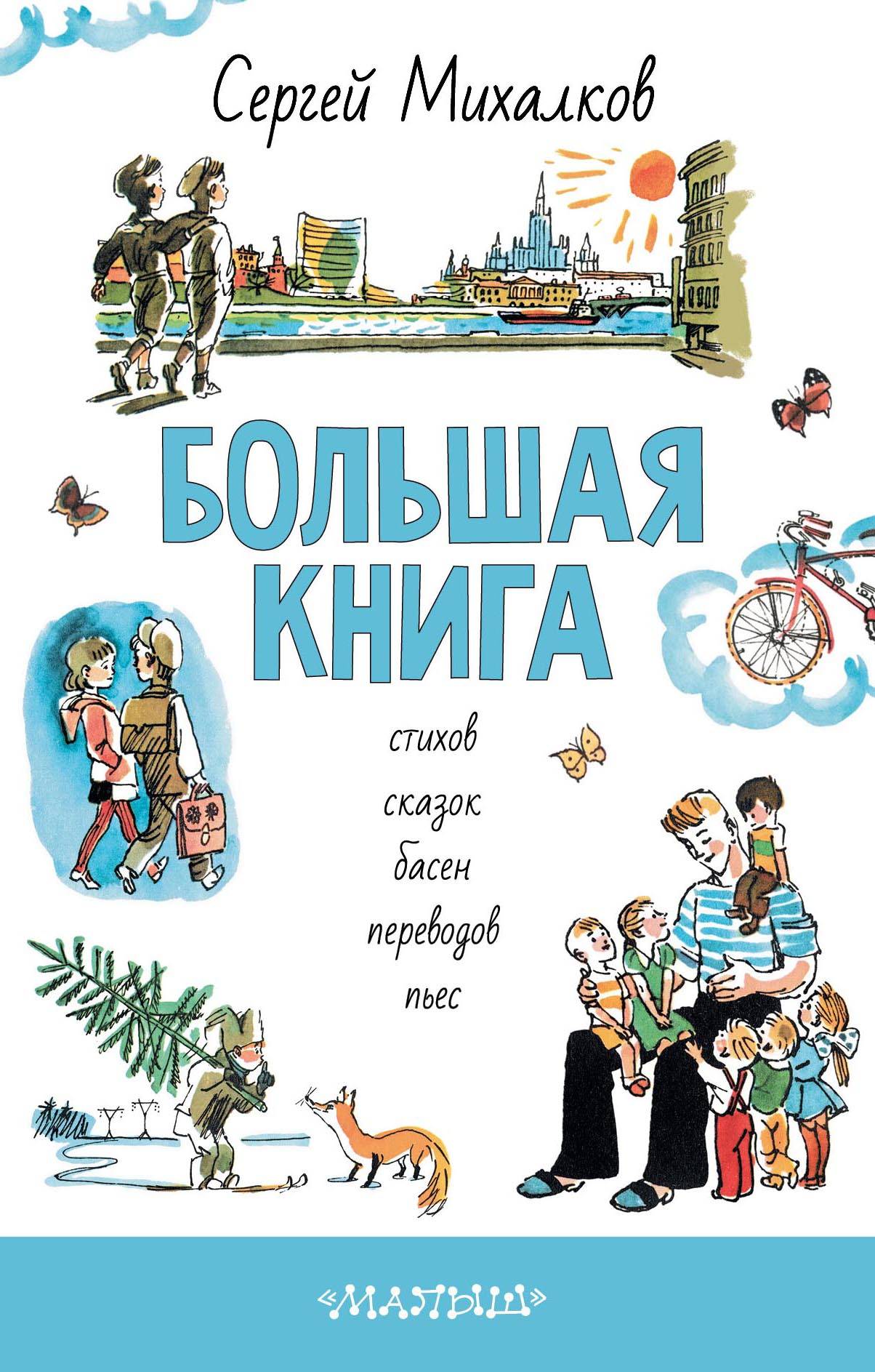 Большая книга михалкова. Михалков Сергей Владимирович. Сергей Михалков книги. Книги Михалкова для детей. Михалков Сергей Владимирович книги.