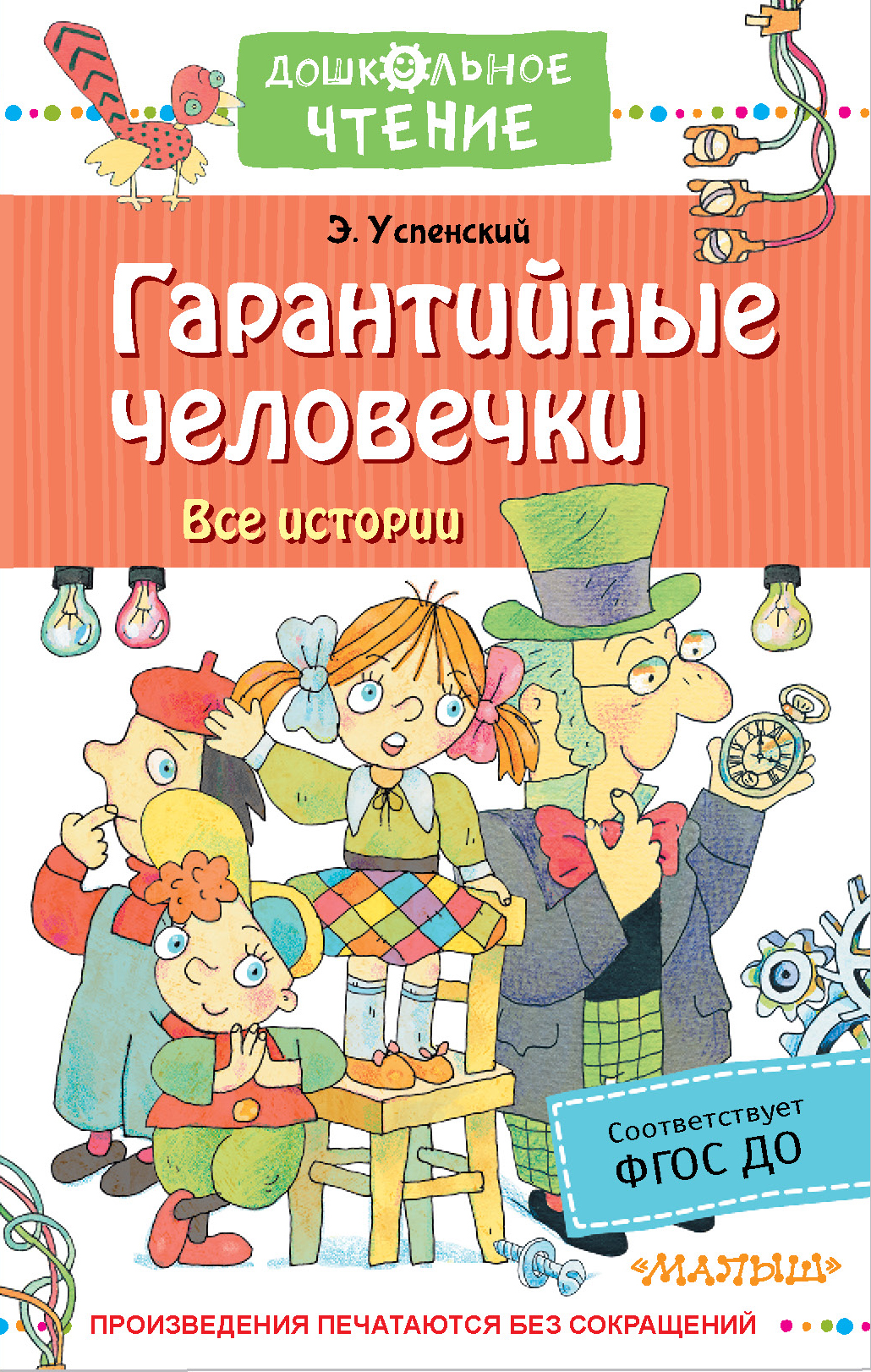 Гарантийные человечки. Гарантийные человечки Эдуард Успенский книга. Успенский гарантийные человечки 1975. Книга Успенского гарантийные человечки. Книжка про гарантийных человечков.