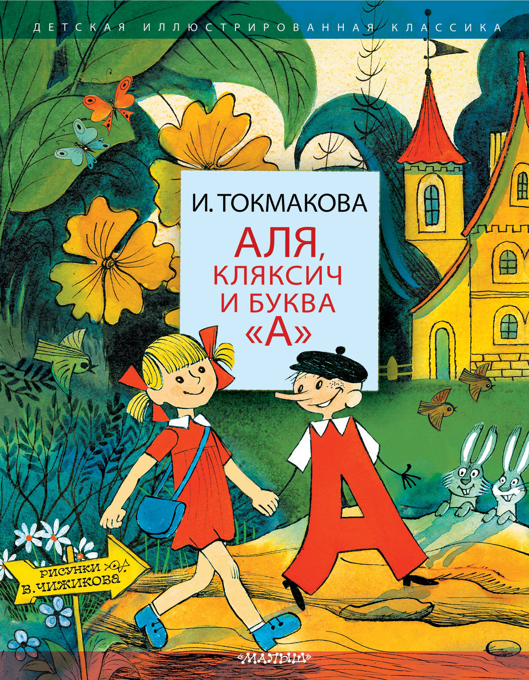 Але але кляксич. Аля, Кляксич и буква а Ирина Токмакова книга. Токмакова Аля Кляксич и буква а. Ирина Токмакова Аля Кляксич. Аля, Кляксич, буква «а» и другие Ирина Токмакова книга.