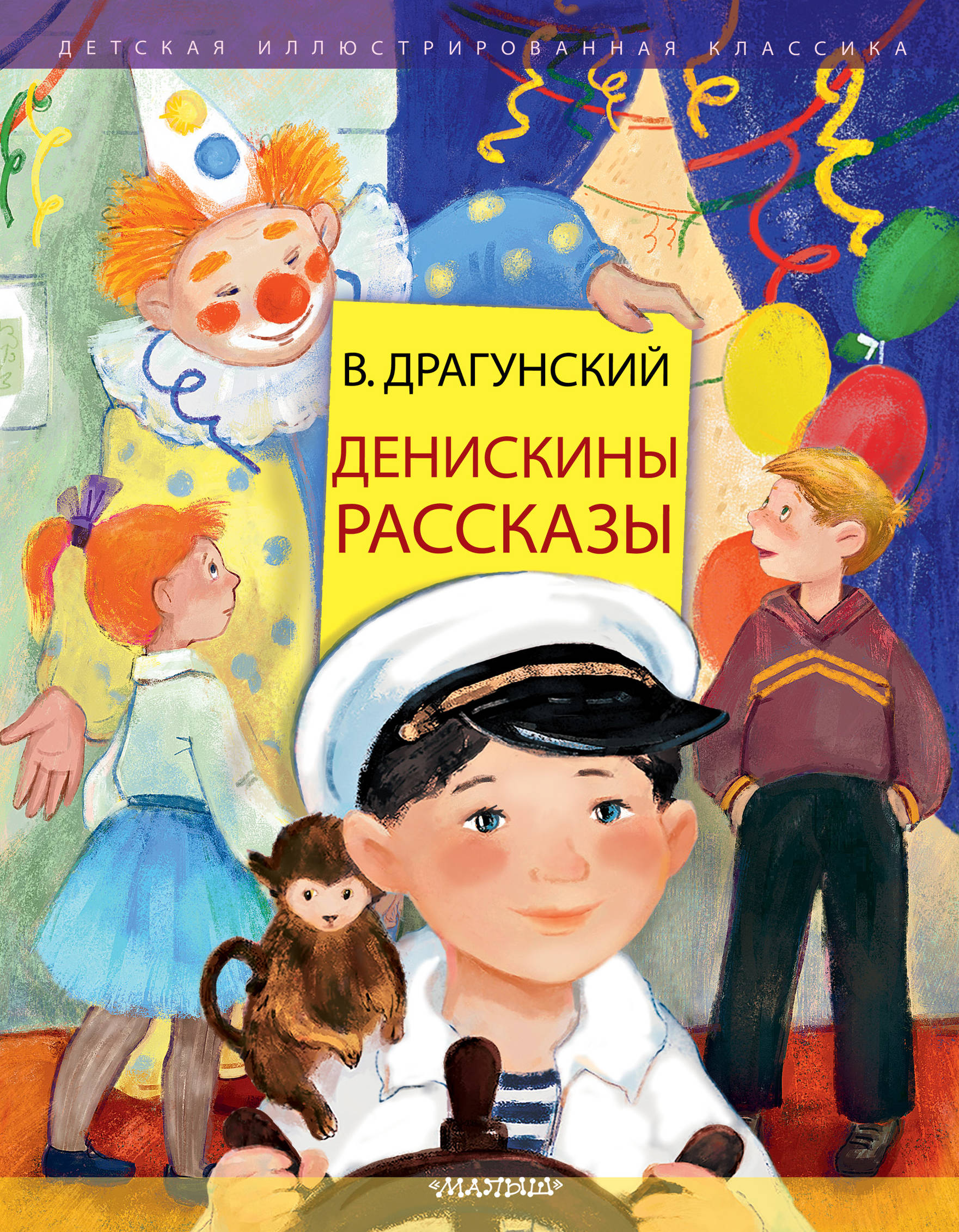 Книги виктора драгунского рассказы