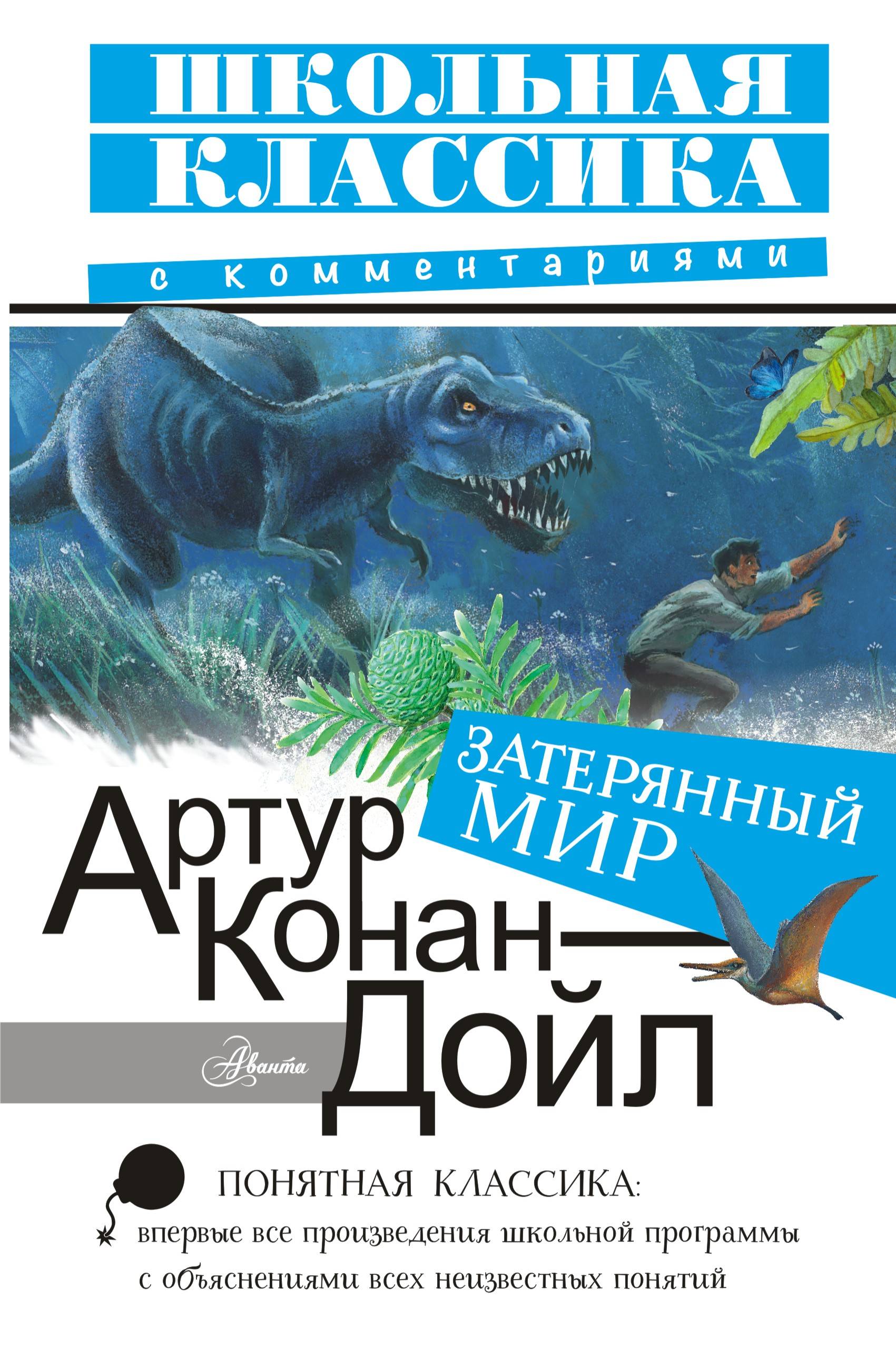 Затерянный мир книга. Артур Конан Дойль Затерянный мир. Затерянный мир Дойл арт. Затерянный мир Артур Конан Дойл книга. Затерянный мир Артур Конан.