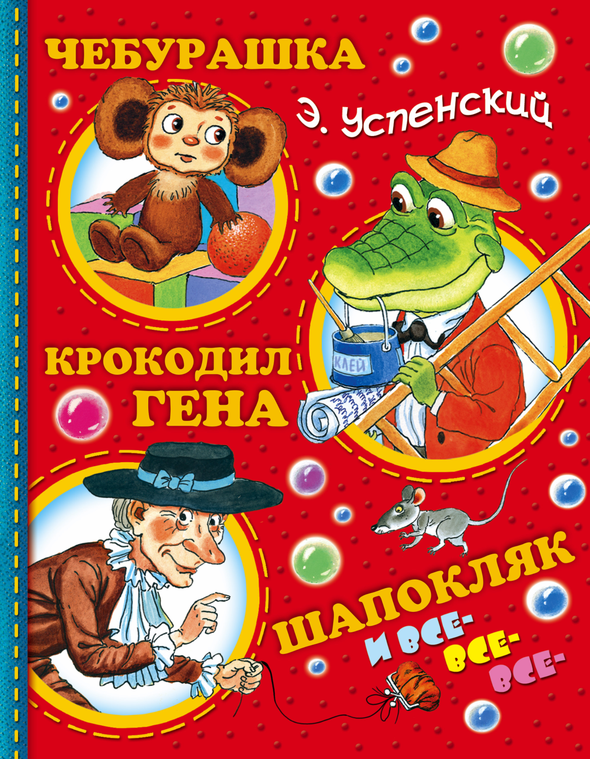 Кто написал гену и чебурашку. Эдуард Успенский Чебурашка и крокодил Гена. Успенский крокодил Гена и Чебурашка книги. Э Успенский Чебурашка книги. Успенский крокодил Гена книга.