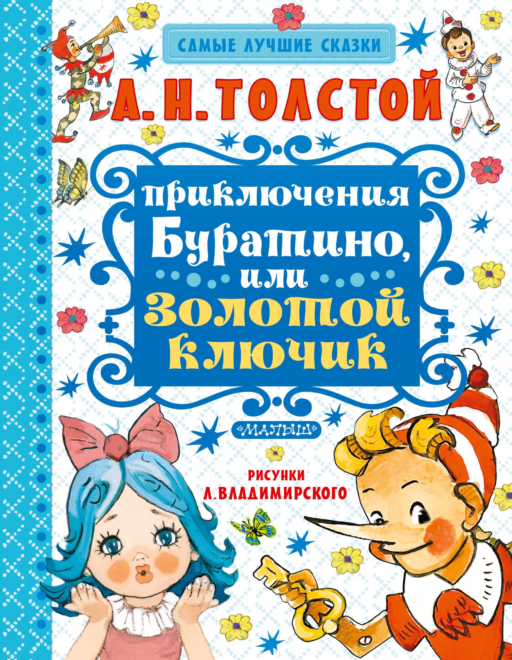 Золотой ключик книга отзывы. Книжка золотой ключик или приключения Буратино. Толстой а. н. "золотой ключик, или приключения Буратино". Золотой ключик толстой книга.