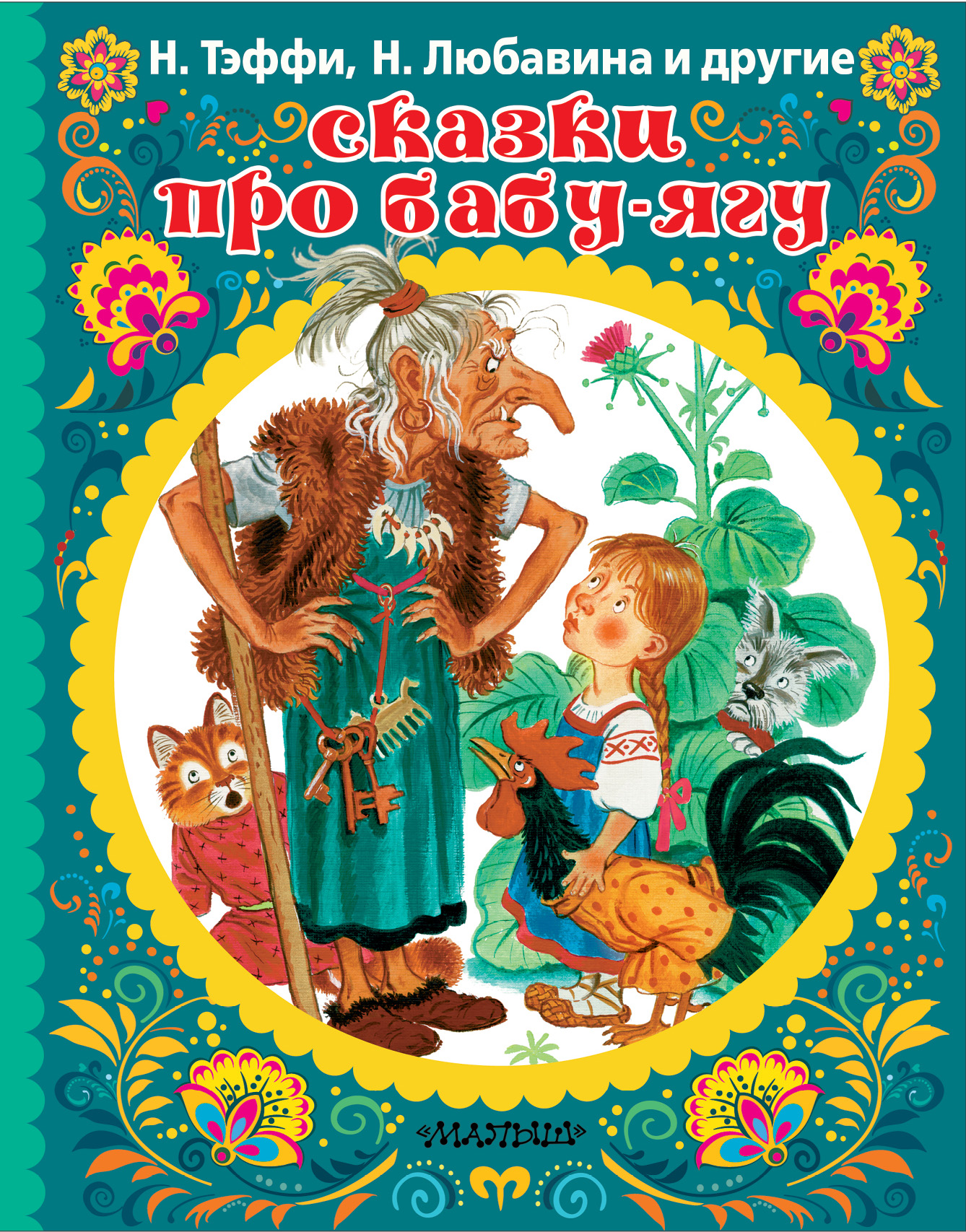 Яга и книга. Баба Яга книга. Сказки бабы яги сборник. Сказки бабы яги книга. Книжки про бабу Ягу.