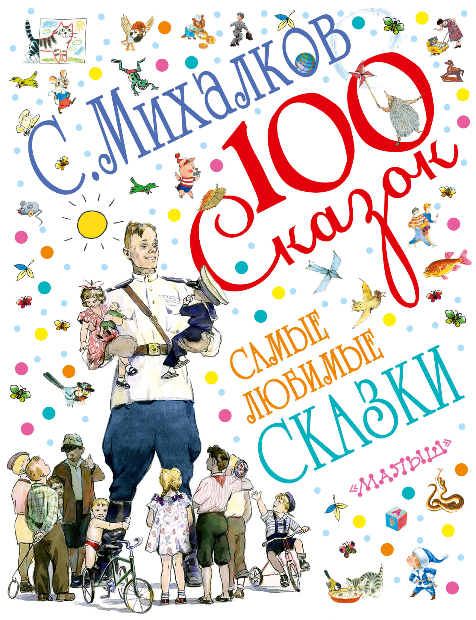 Книги михалкова. 100 Сказок. Самые любимые сказки с. Михалков. Сергей Владимирович Михалков книги. Михалков книги для детей. Книги Михалкова для детей.