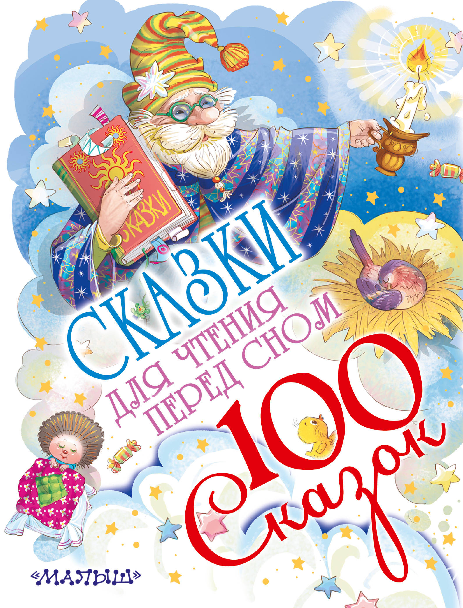 Сказки перед сном для детей. 100 Сказок. Сказки для детей. Книга 100 сказок. Сказки для чтения перед сном.