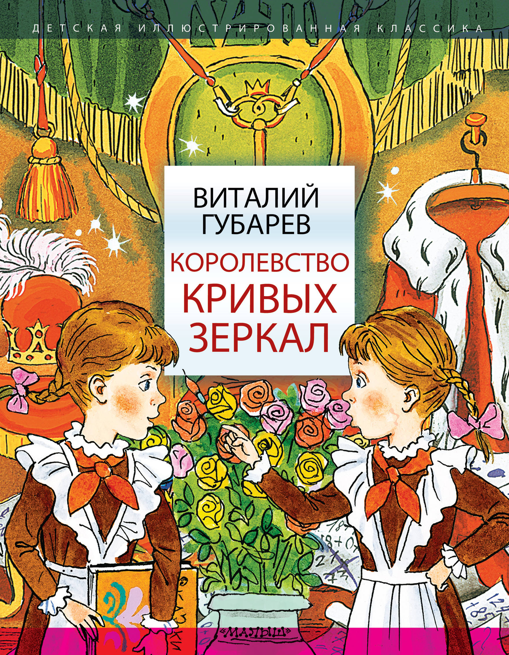 Страна кривых зеркал. Королевство кривых зеркал книга. Королевство кривых зеркал губа. «Королевство кривых зеркал» Виталия Губарева Москва 1956.