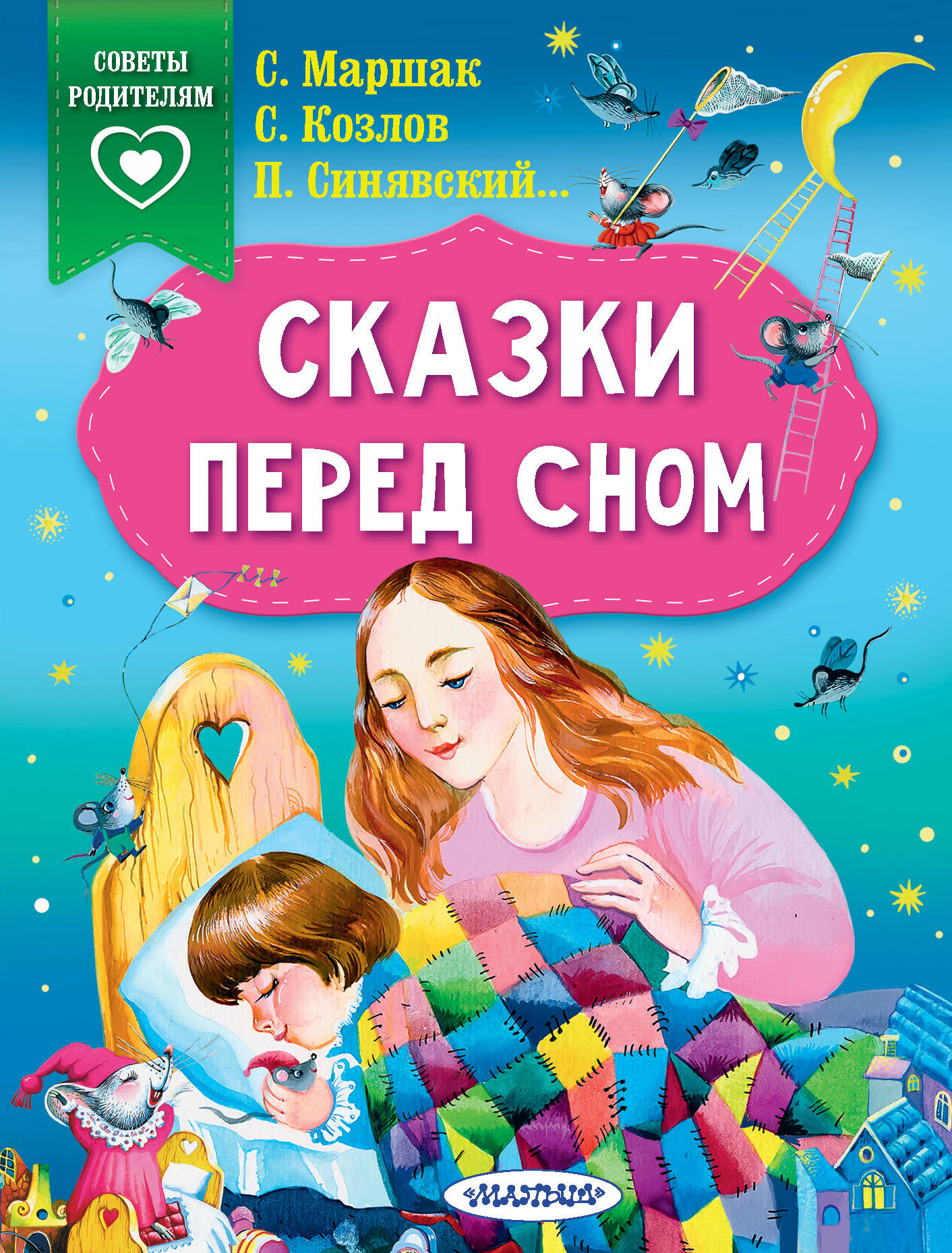 Сказки перед сном. Сказки перед сном для детей. Книга сказки перед сном. Книга перед сном для детей.