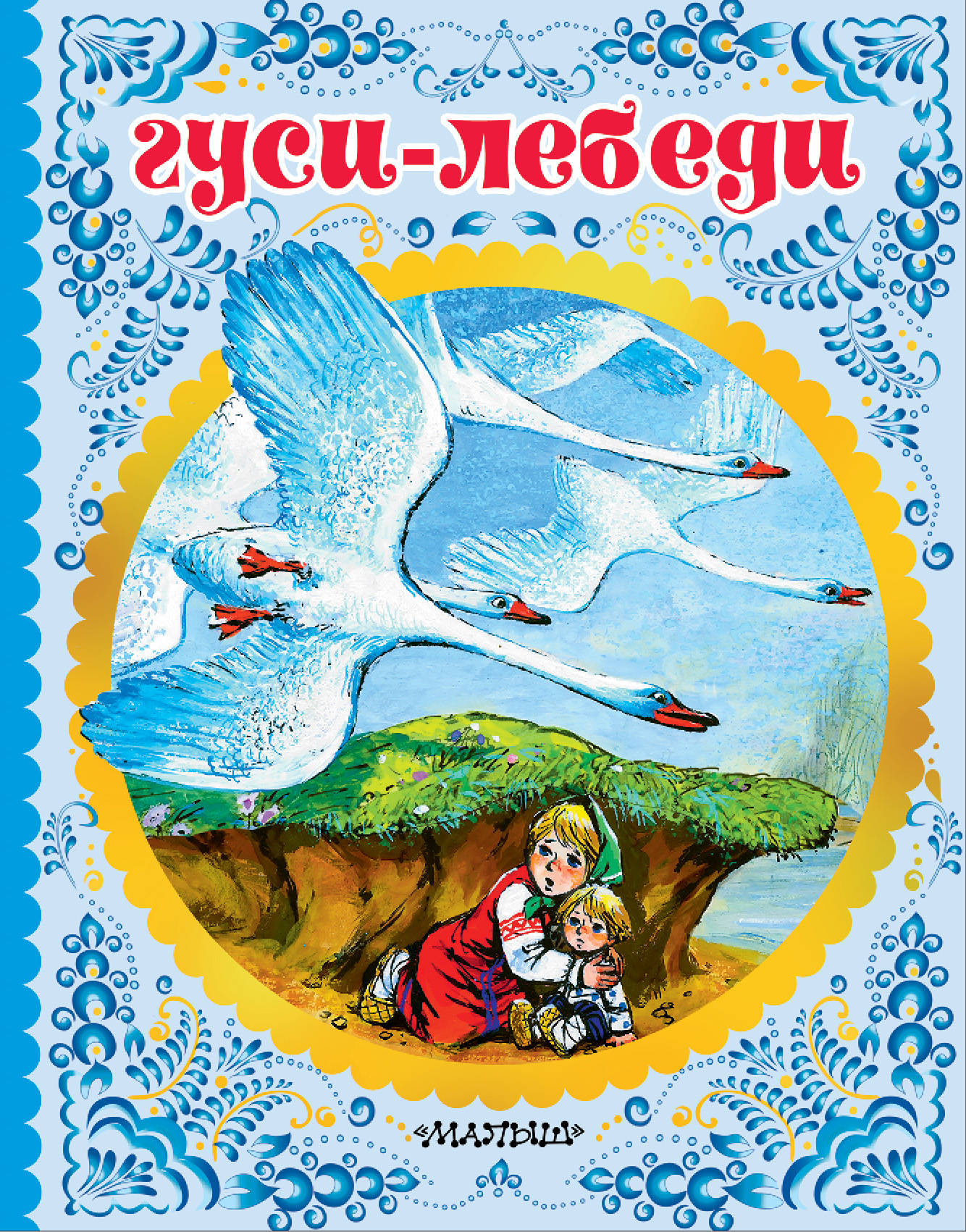 Кто написал гуси лебеди. Алексей толстой гуси лебеди. Книга гуси-лебеди. Книжка гуси лебеди. Гуси-лебеди сказка книга.