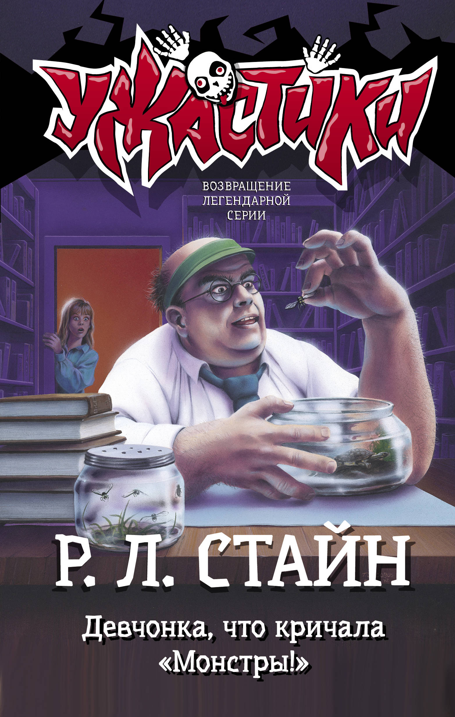 Книги ужастики. Роберт Лоуренс Стайн. Стайн Роберт Лоуренс вечеринка. Ужастики серия книг р.л Стайна. Ужастики Стайн лето кошмаров.