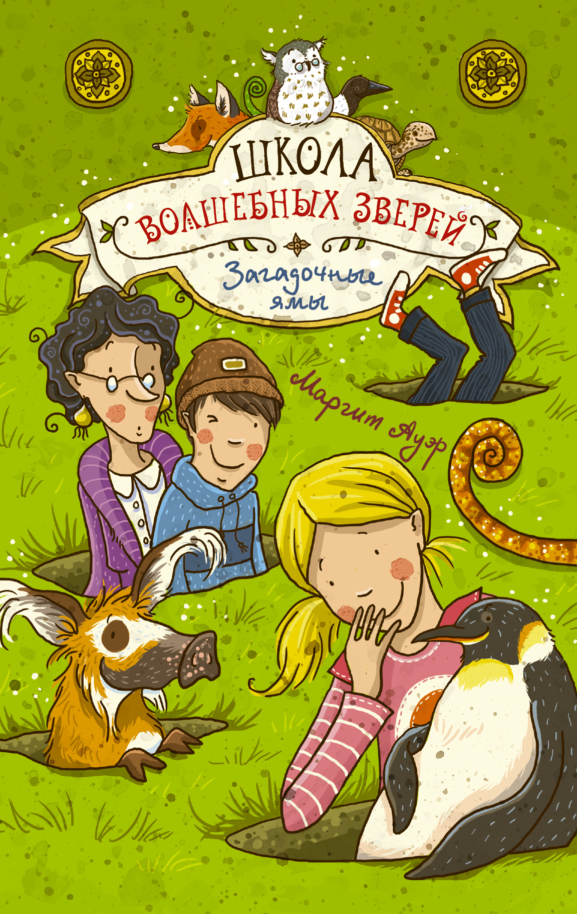 Школа магических зверей. Маргит Ауэр школа волшебных зверей. Школа волшебных зверей. Загадочные ямы. Школа магических зверей книга. Школа волшебных зверей книга.