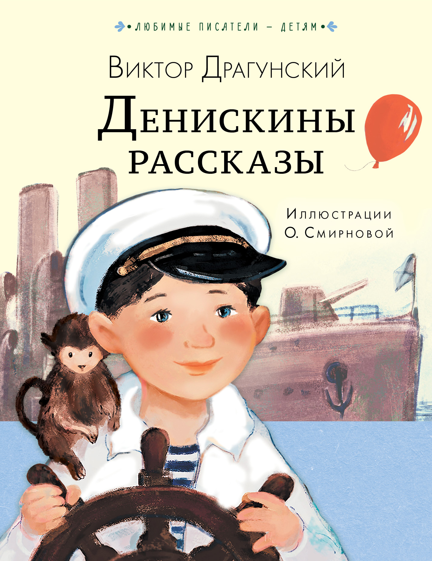 Денискины рассказы, Драгунский В.Ю., купить в интернет-магазине с доставкой  по Минску и РБ | Bigi.by