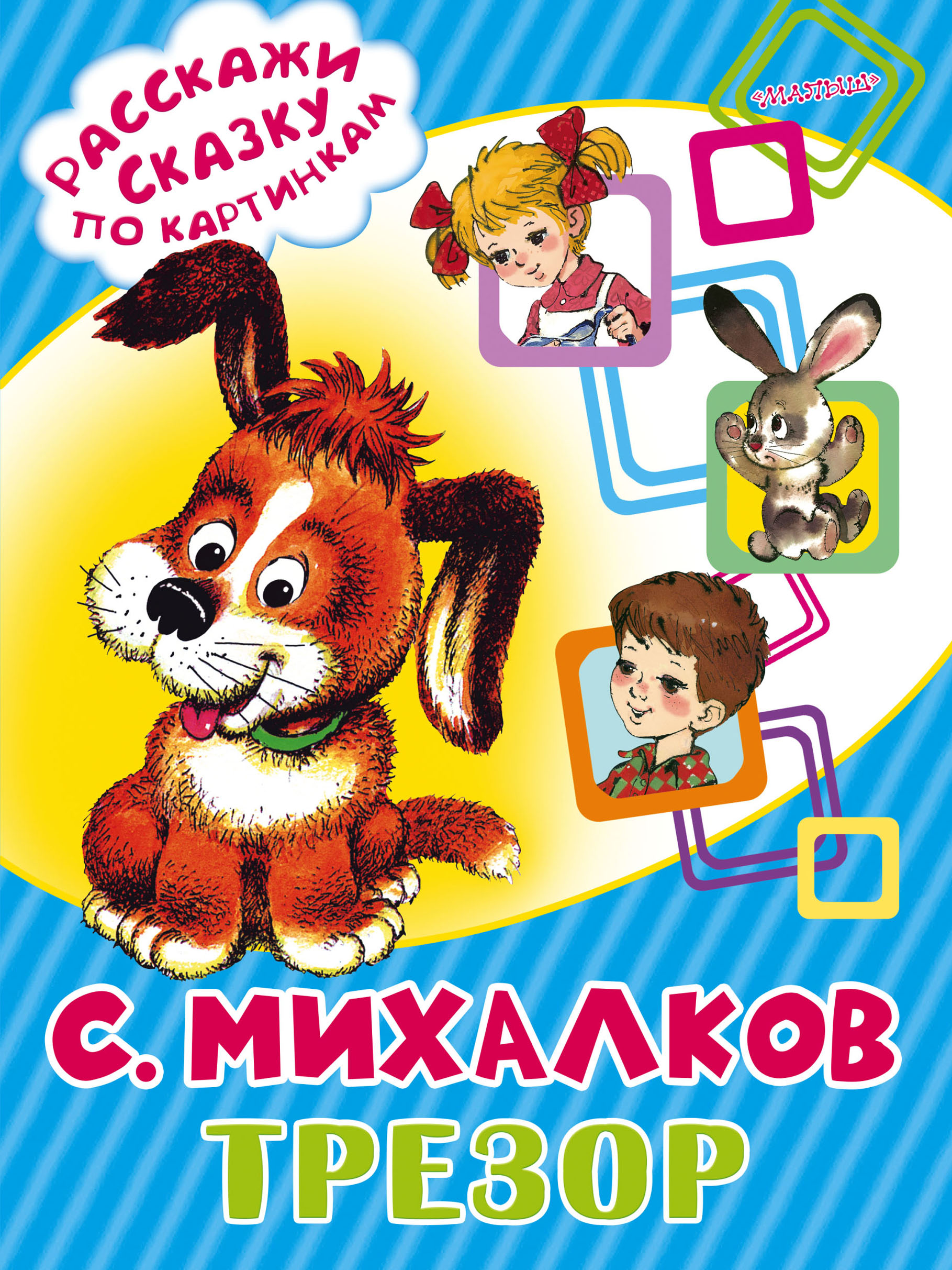 михалков сергей владимирович книги для детей. михалков сергей владимирович книги для детей. в. михалков сергей владимирович книги для детей. михалков сергей владимирович книги.