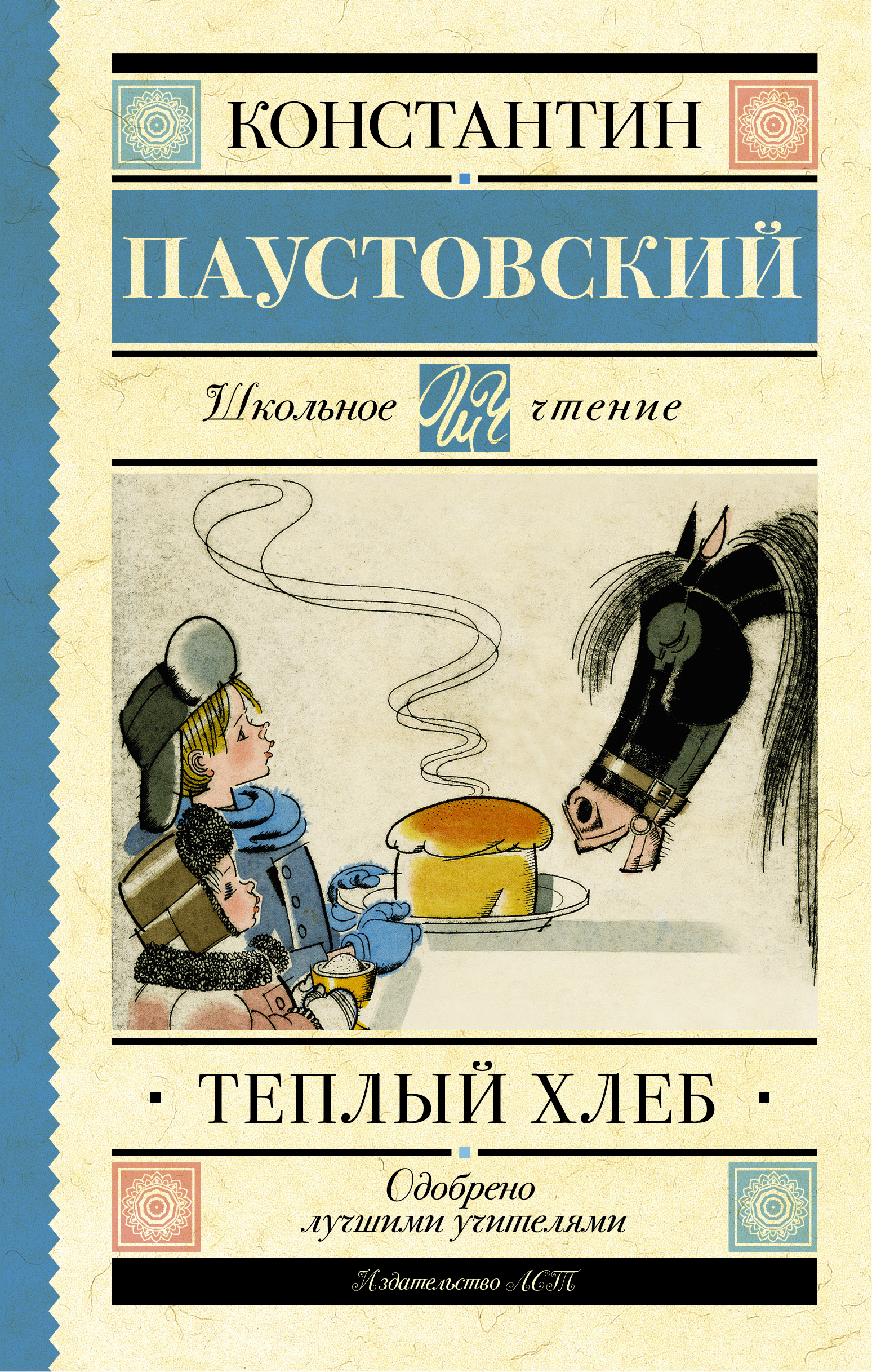 К г паустовский книги. К.Г. Паустовский теплый теплый хлеб.